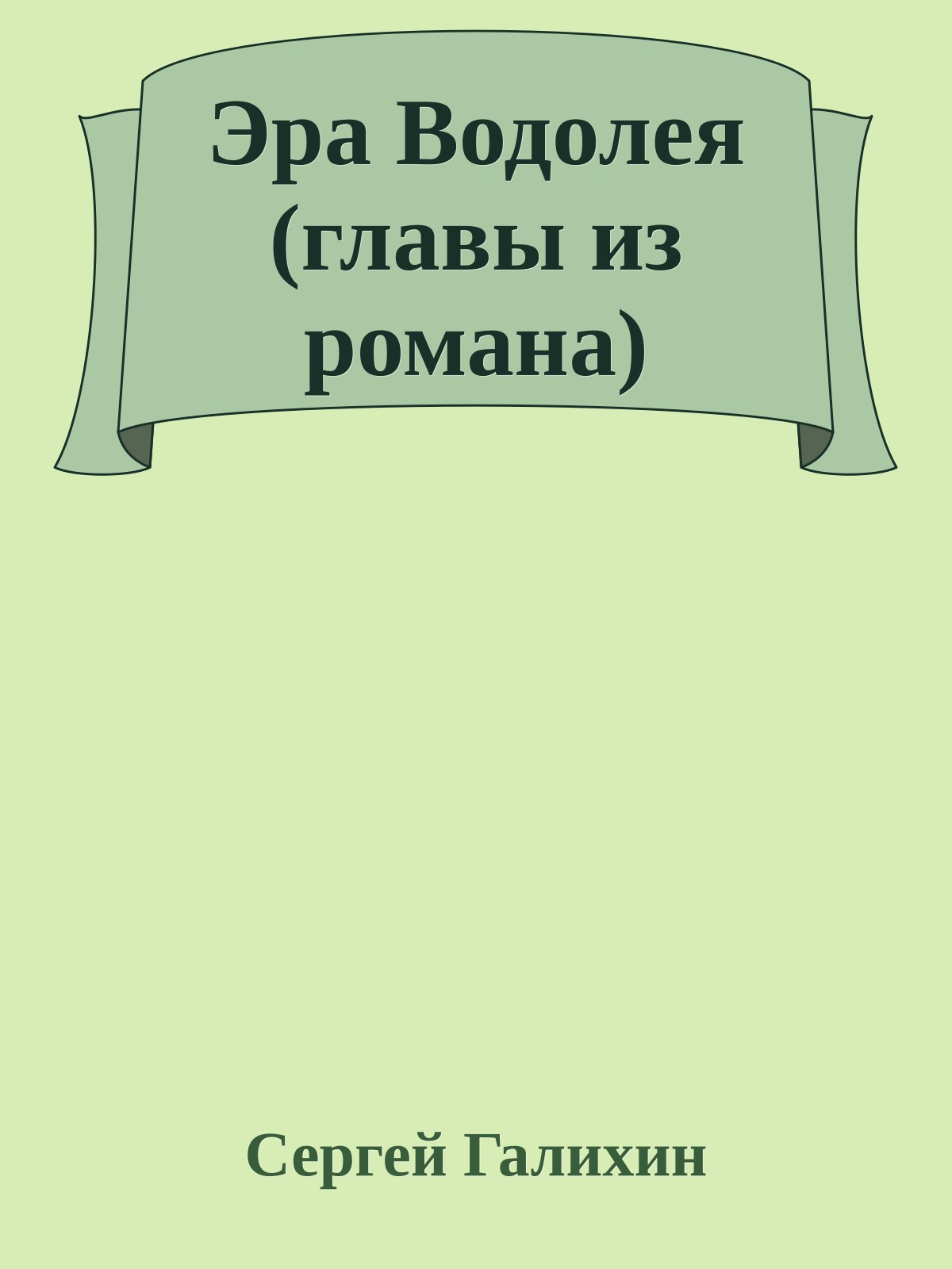 Эра Водолея (главы из романа)