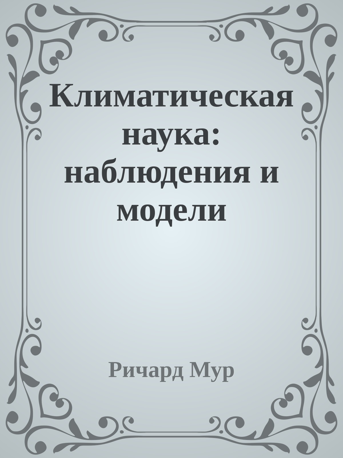 Климатическая наука: наблюдения и модели