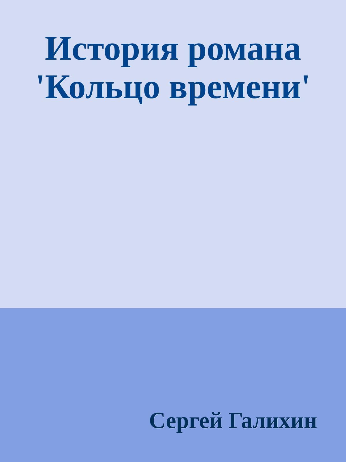 История романа 'Кольцо времени'