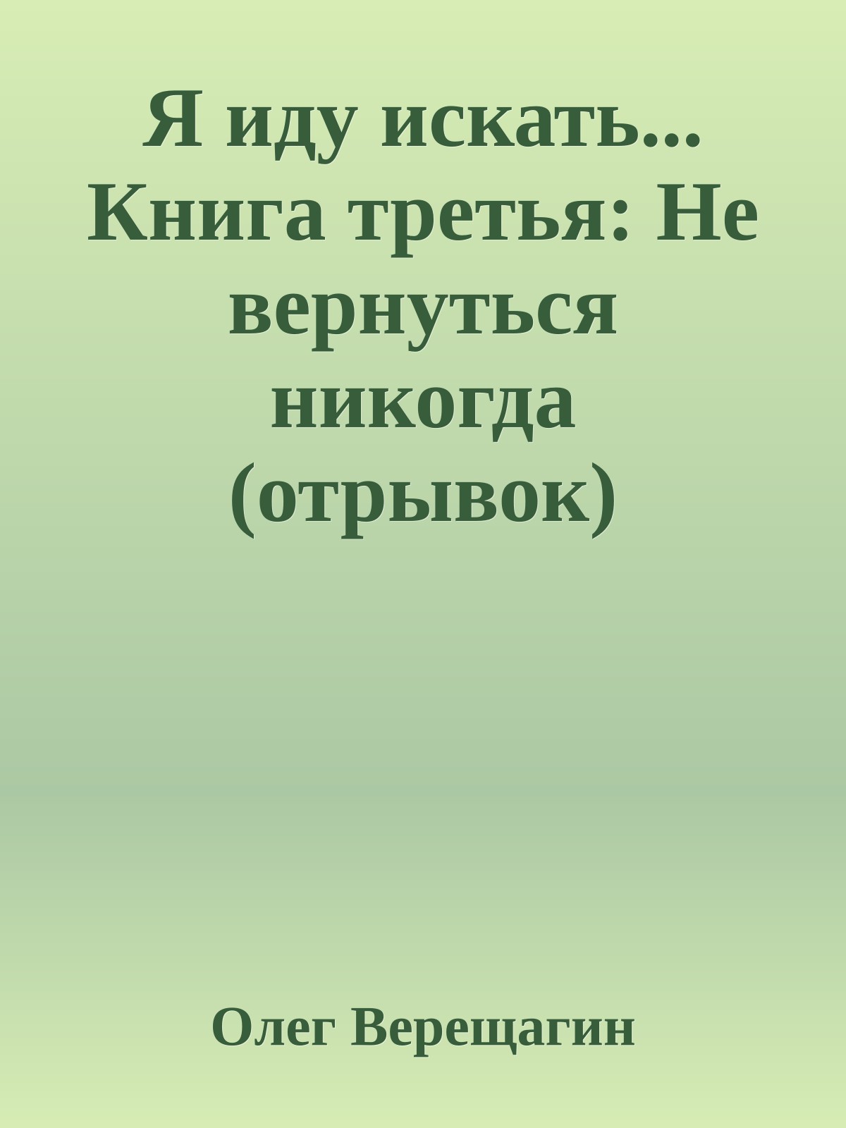 Я иду искать... Книга третья: Не вернуться никогда (отрывок)