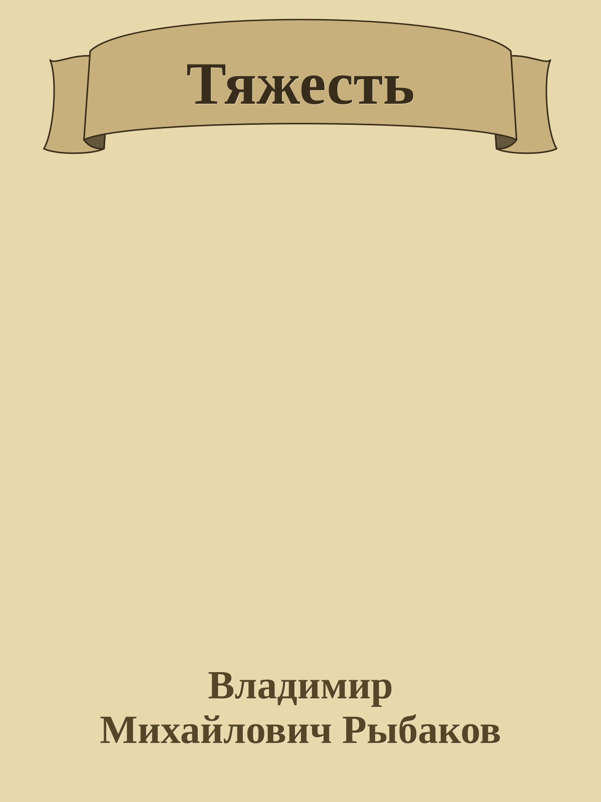 Тяжесть