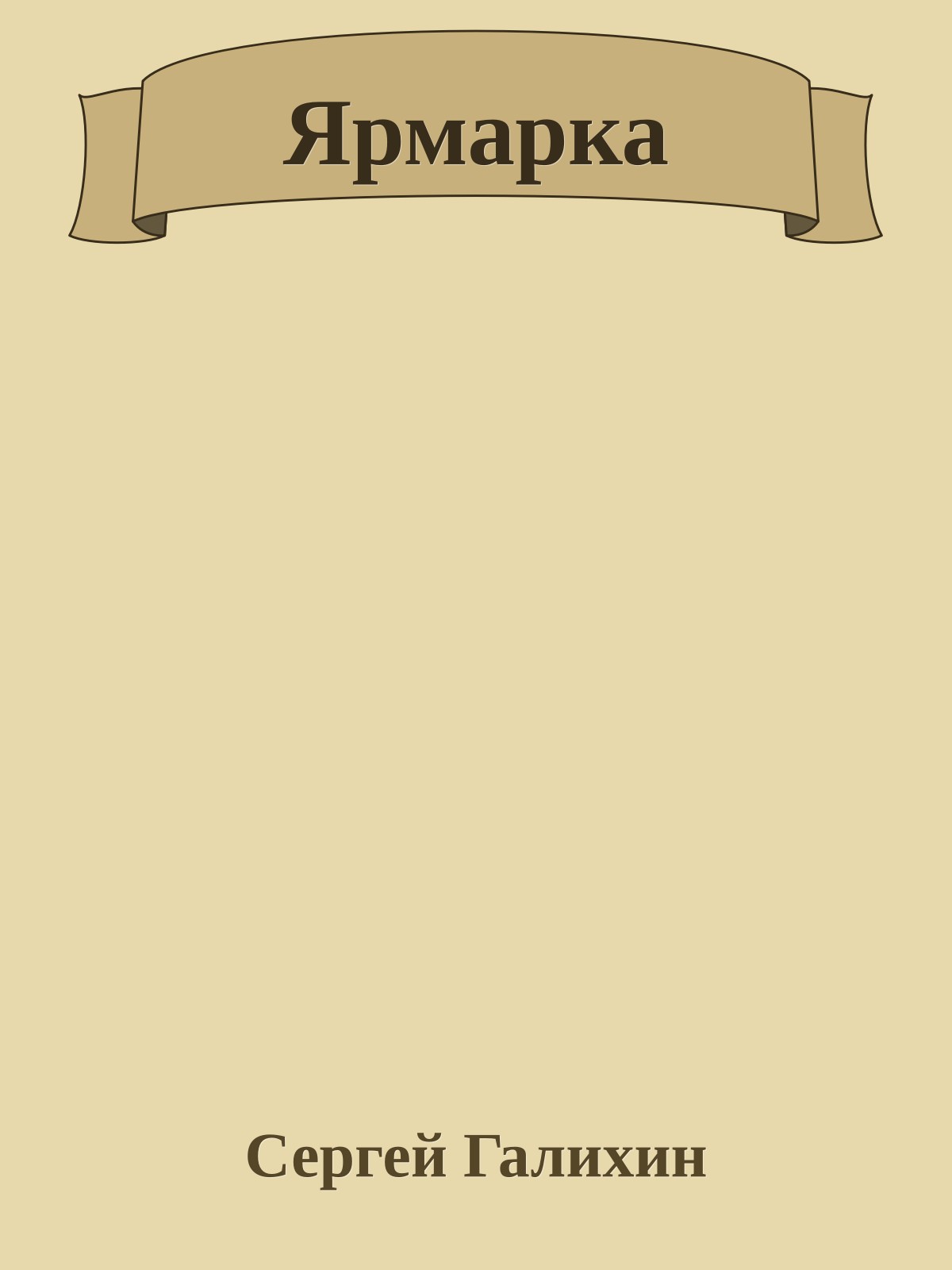 Ярмарка