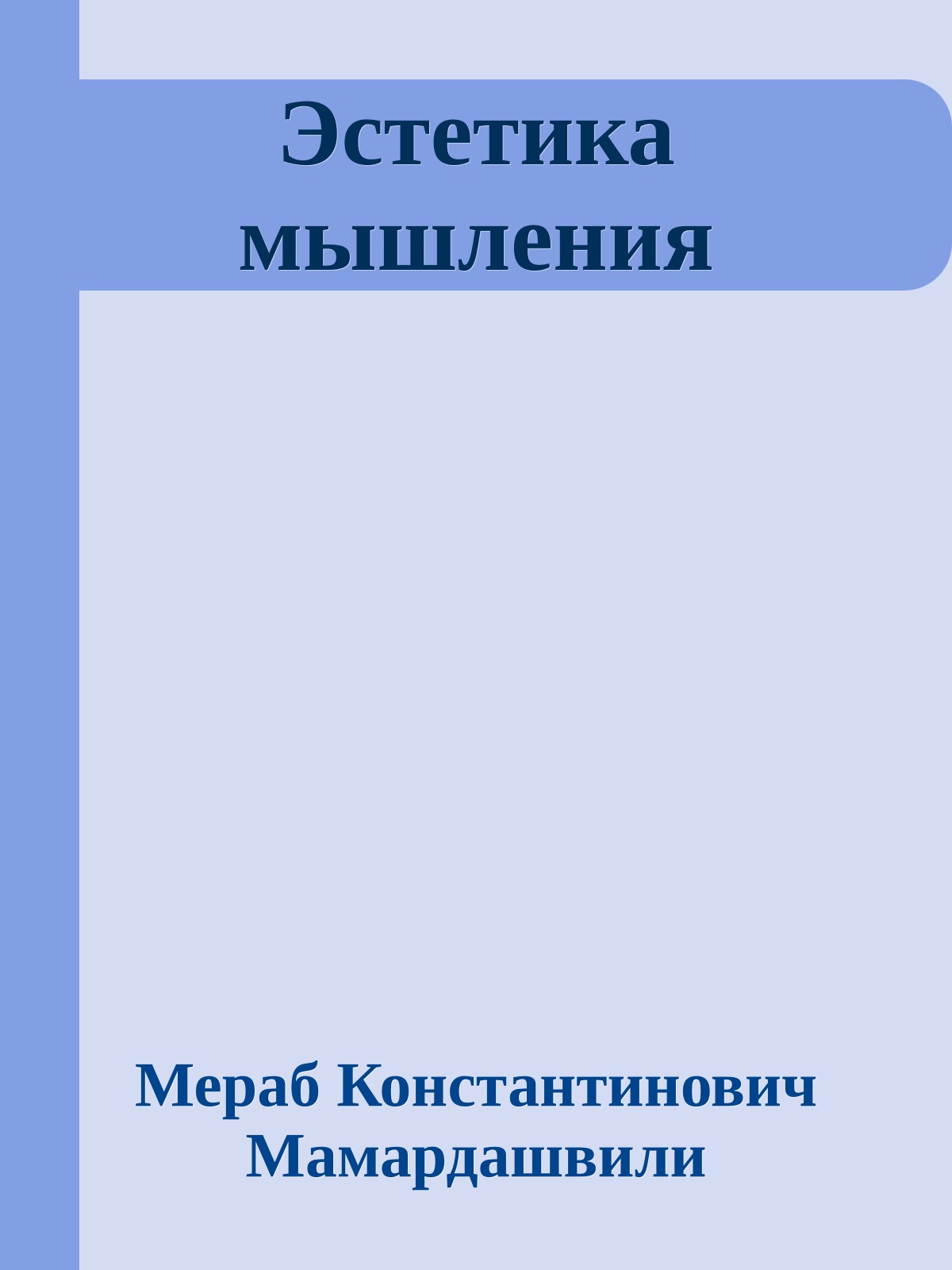 Эстетика мышления