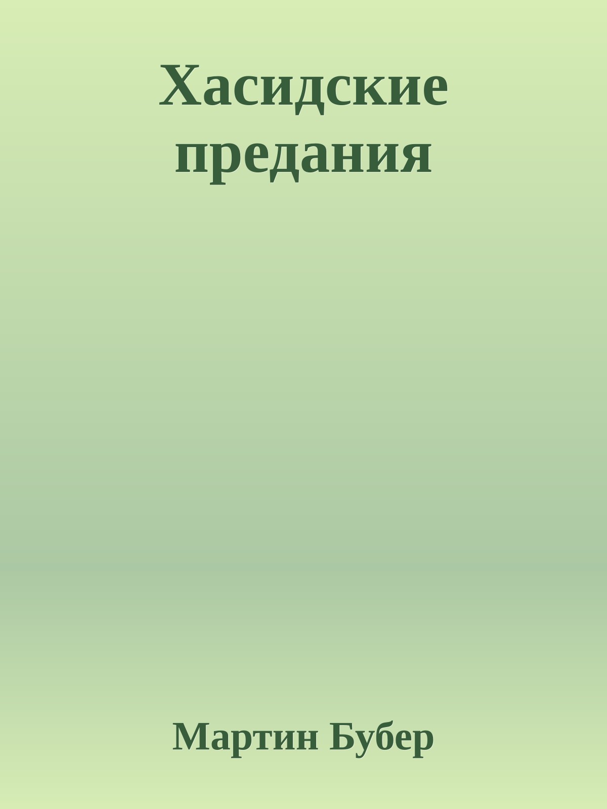 Хасидские предания