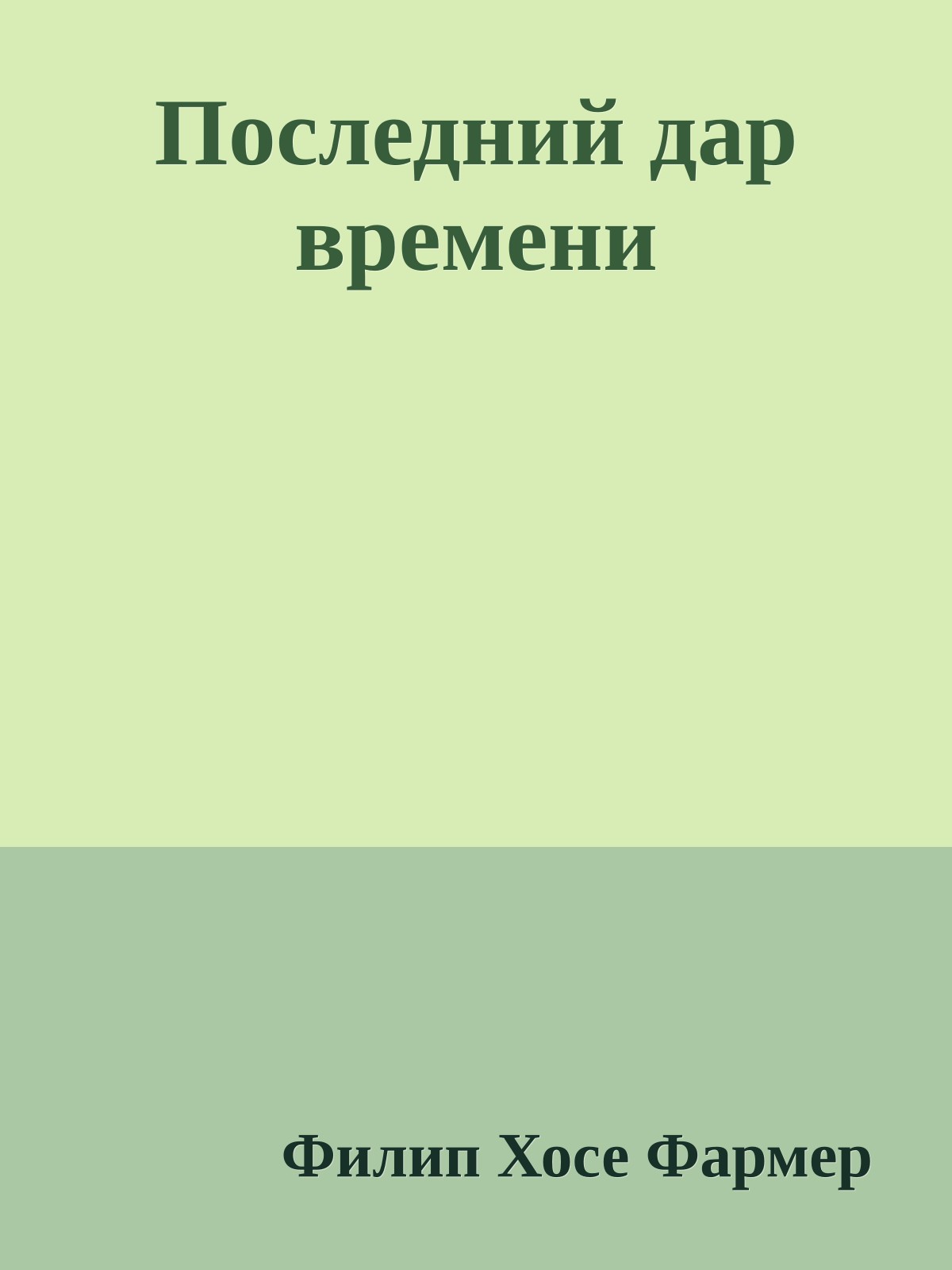 Последний дар времени