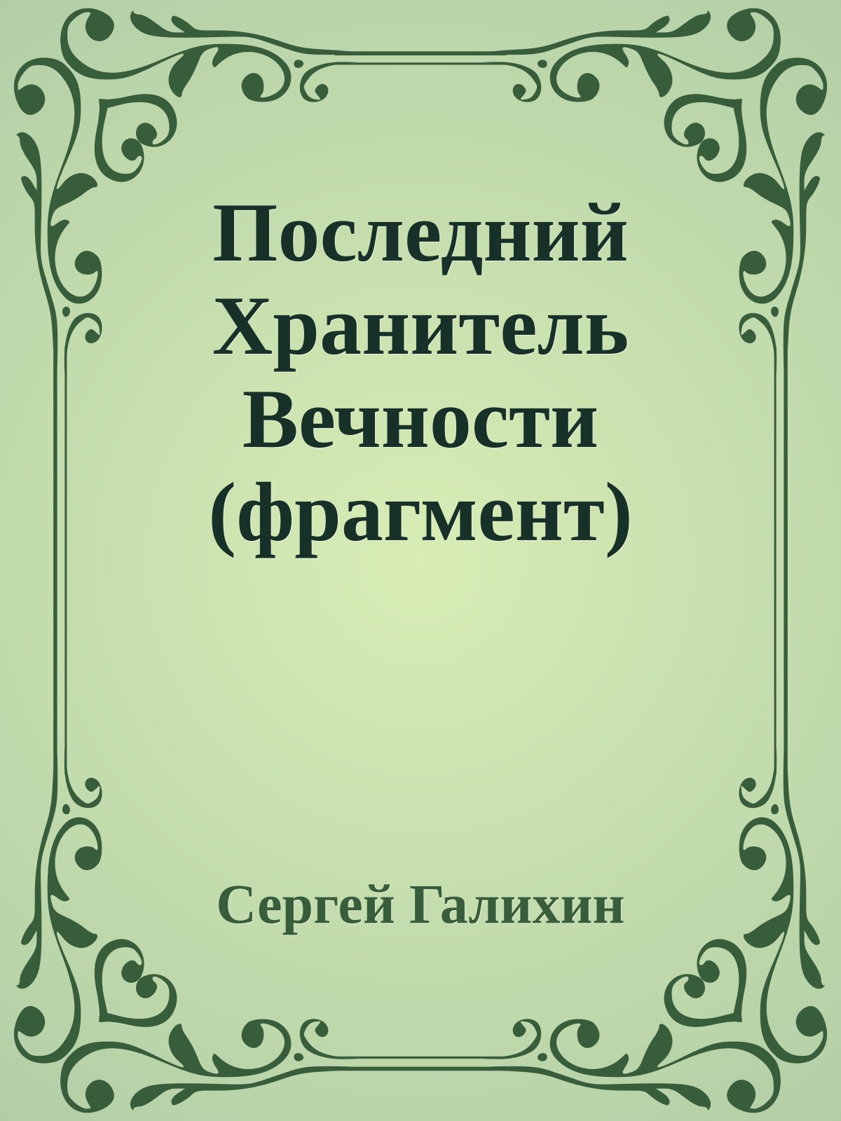 Последний Хранитель Вечности (фрагмент)