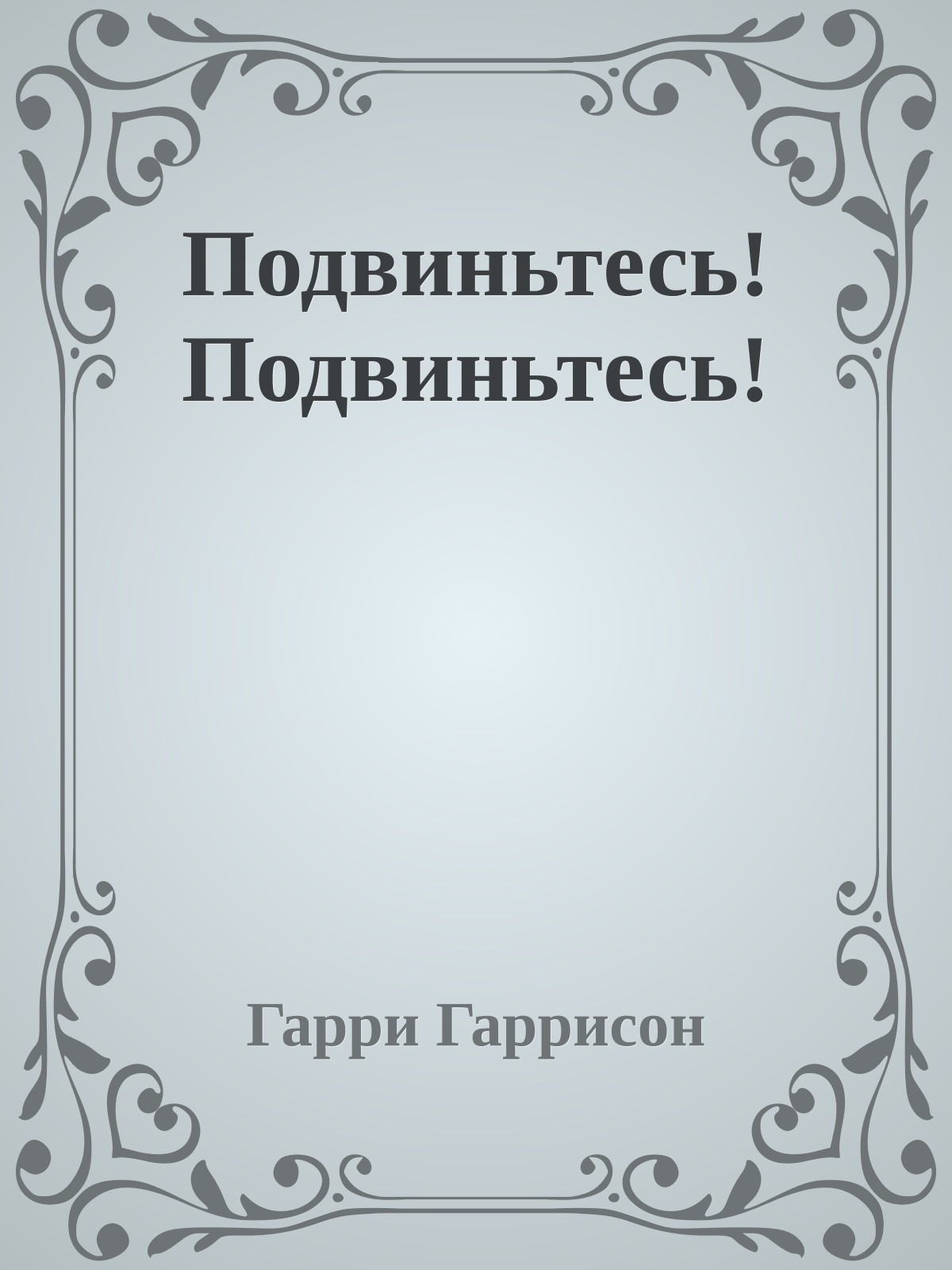 Подвиньтесь! Подвиньтесь!
