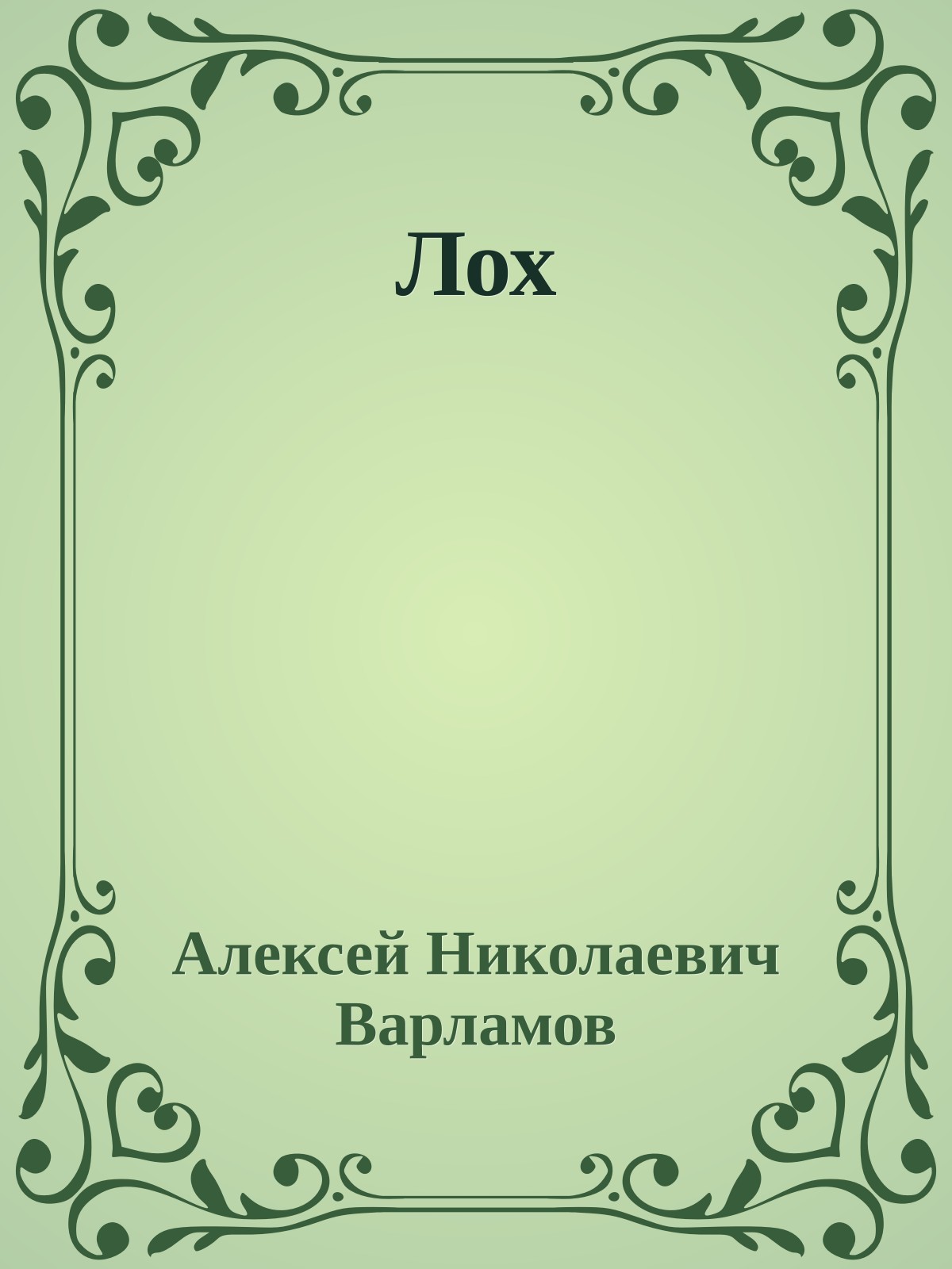 Лох