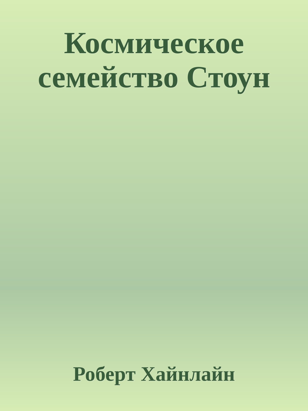 Космическое семейство Стоун