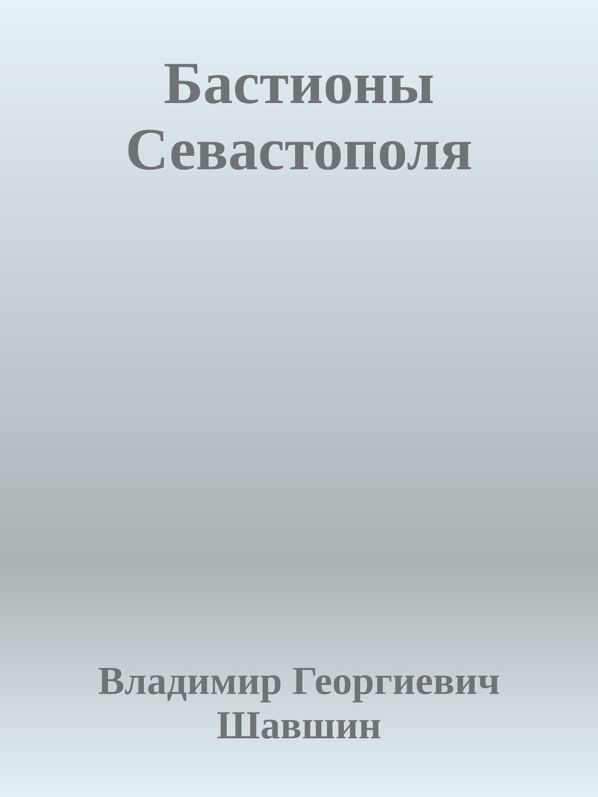Бастионы Севастополя