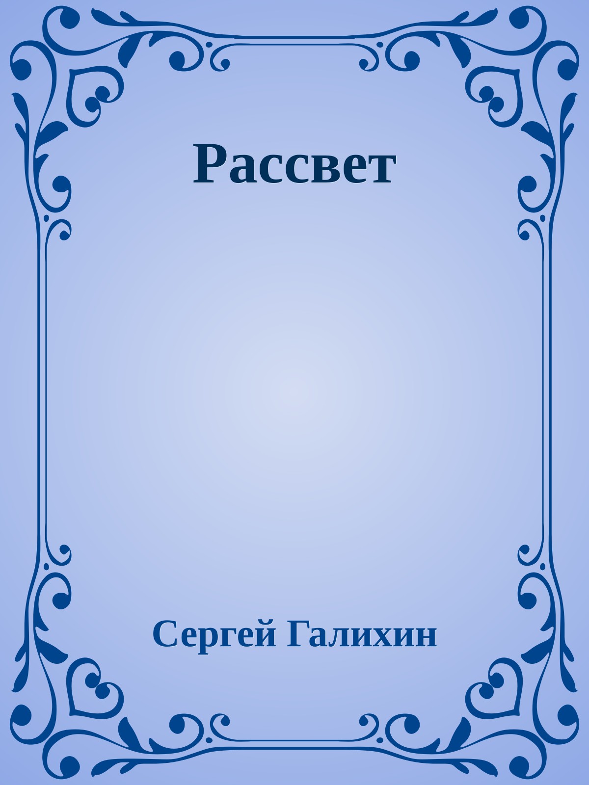 Рассвет