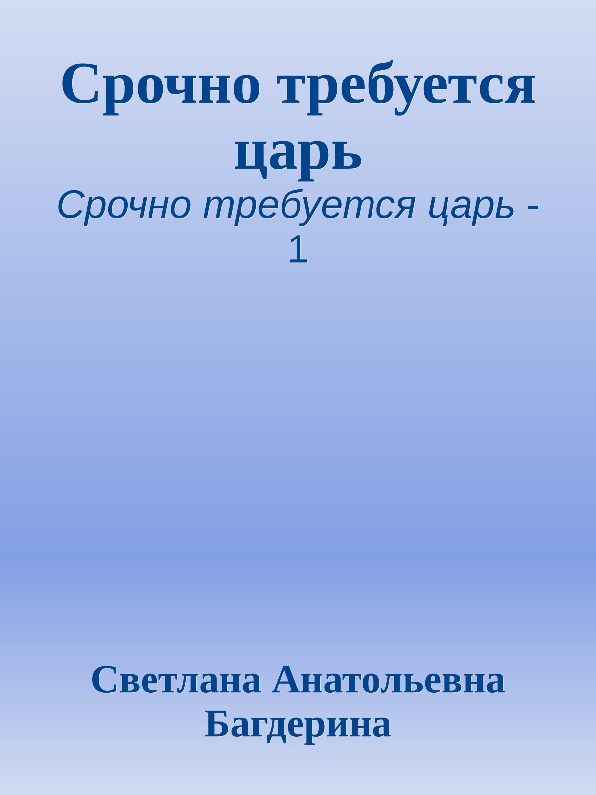 Срочно требуется царь
