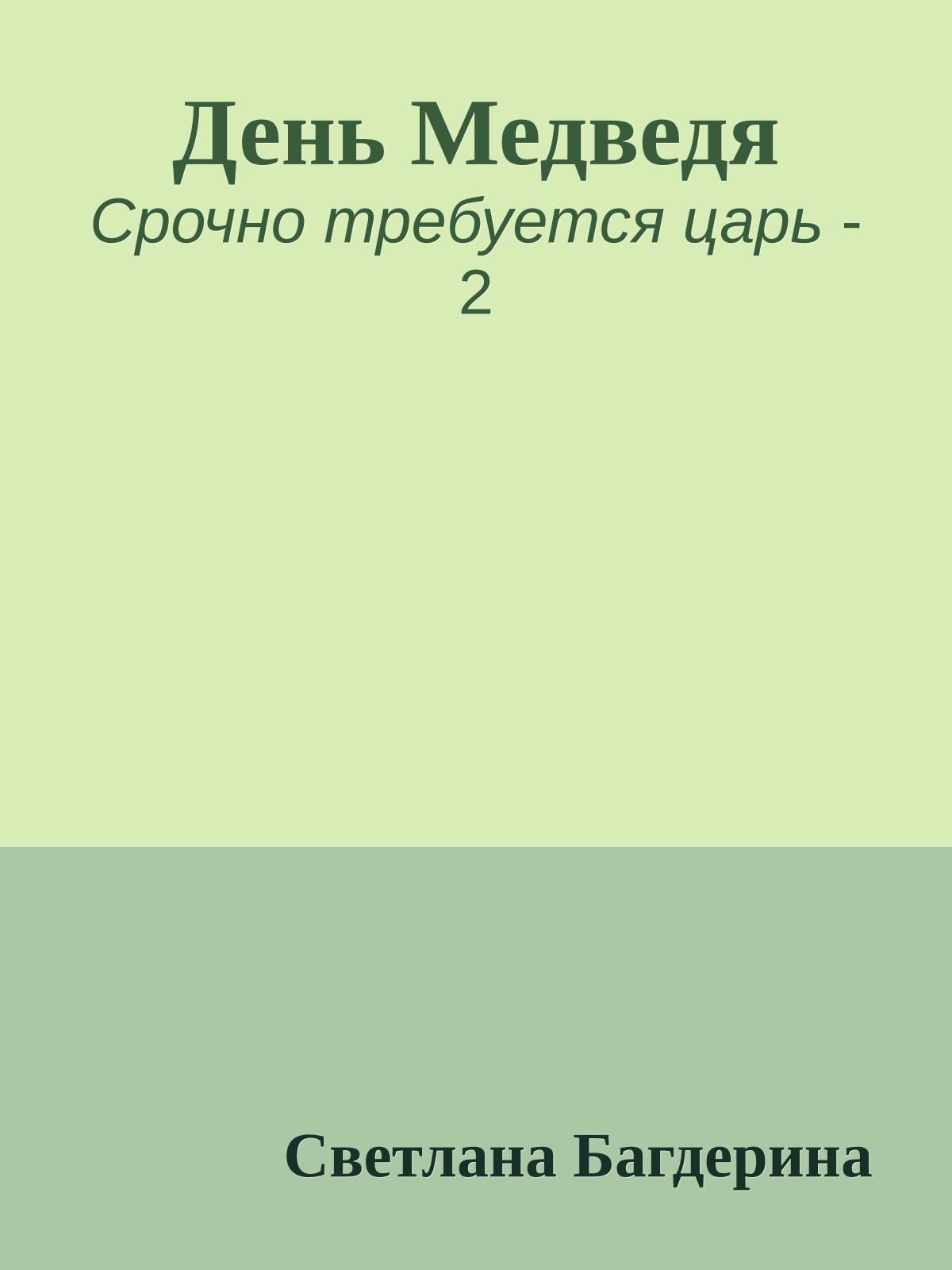 День Медведя