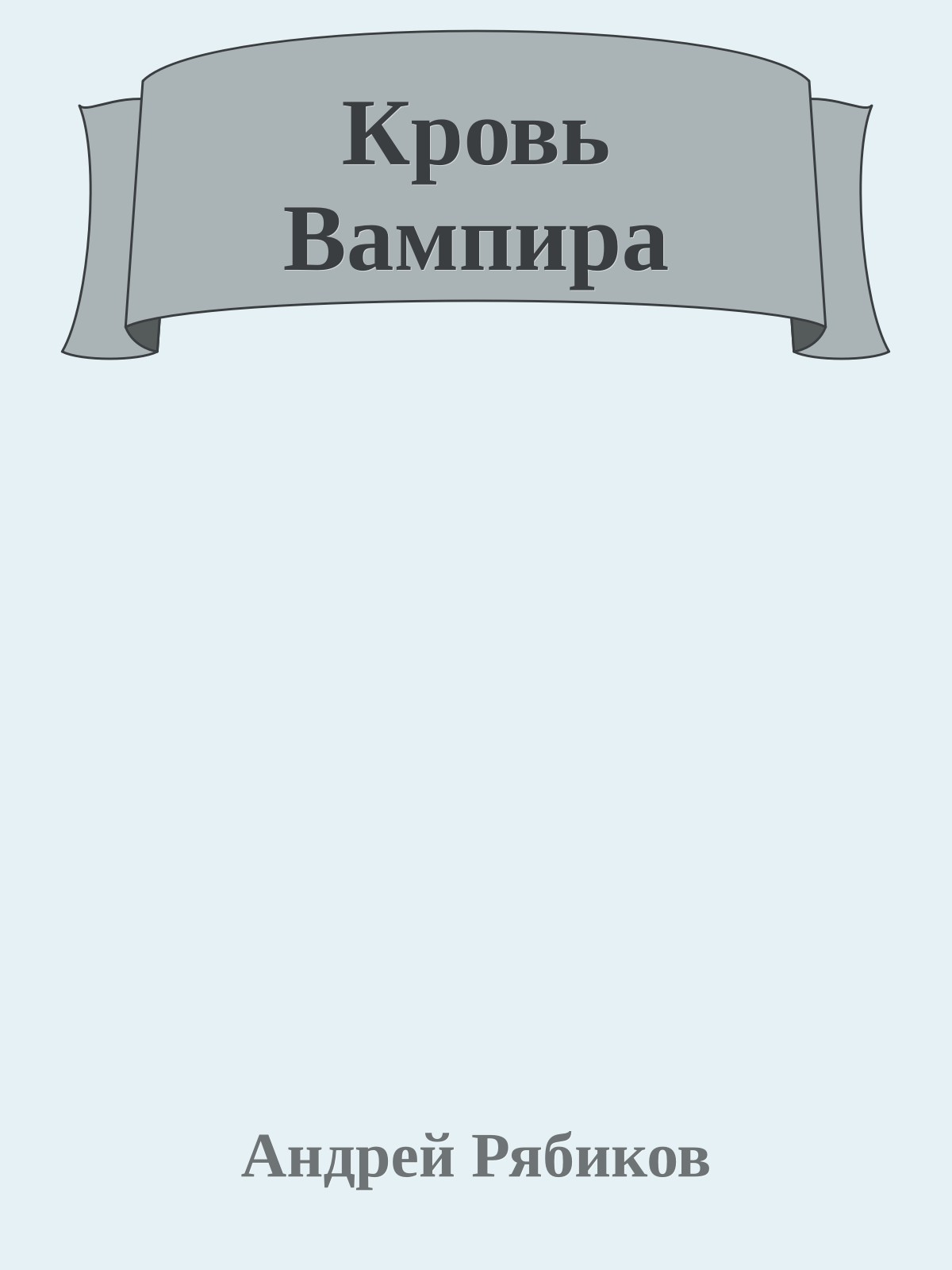 Кровь Вампира
