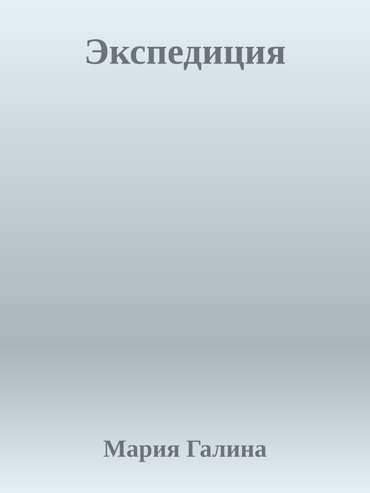 Экспедиция