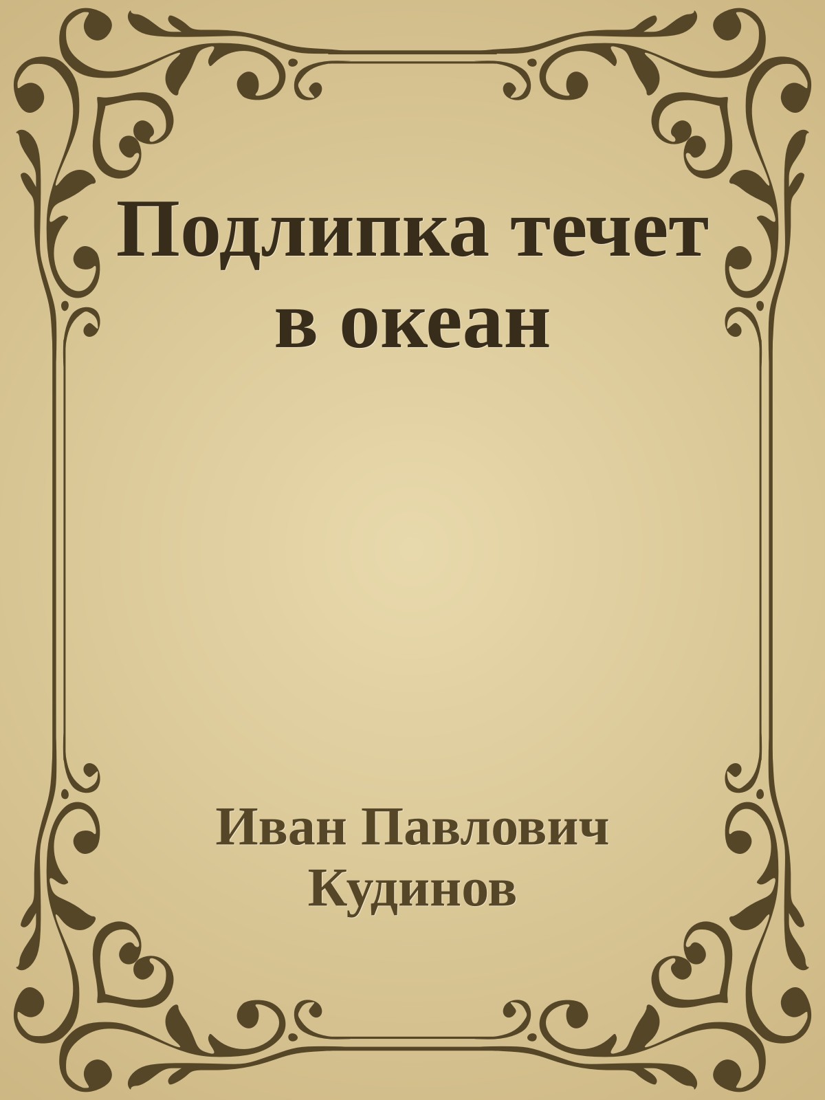 Подлипка течет в океан