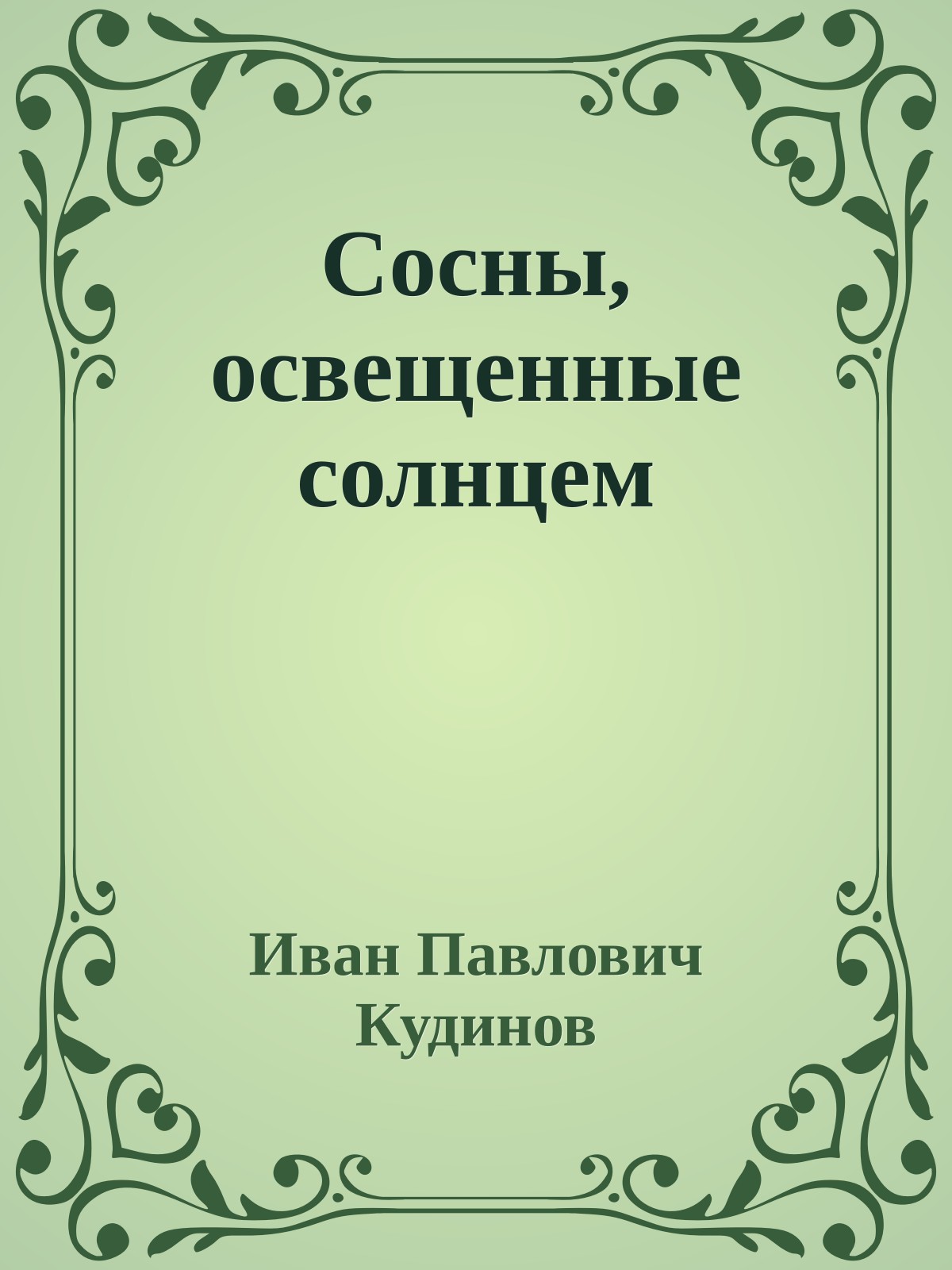 Сосны, освещенные солнцем
