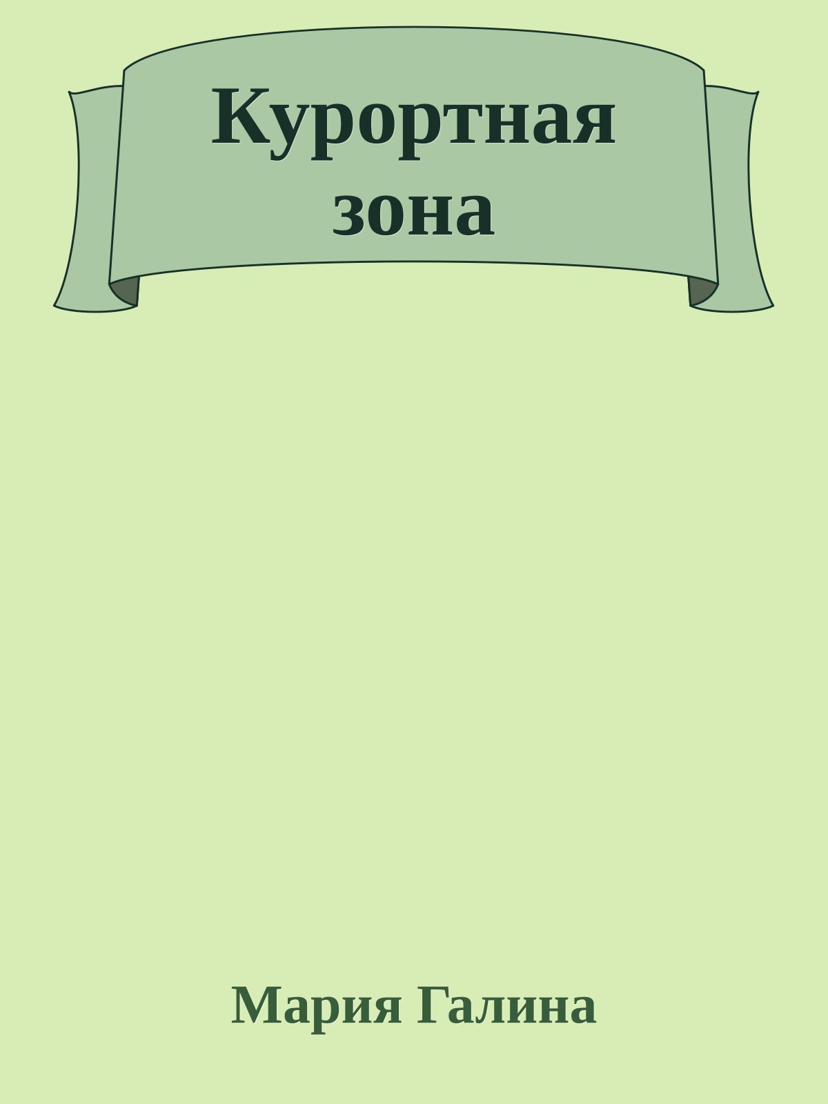 Курортная зона