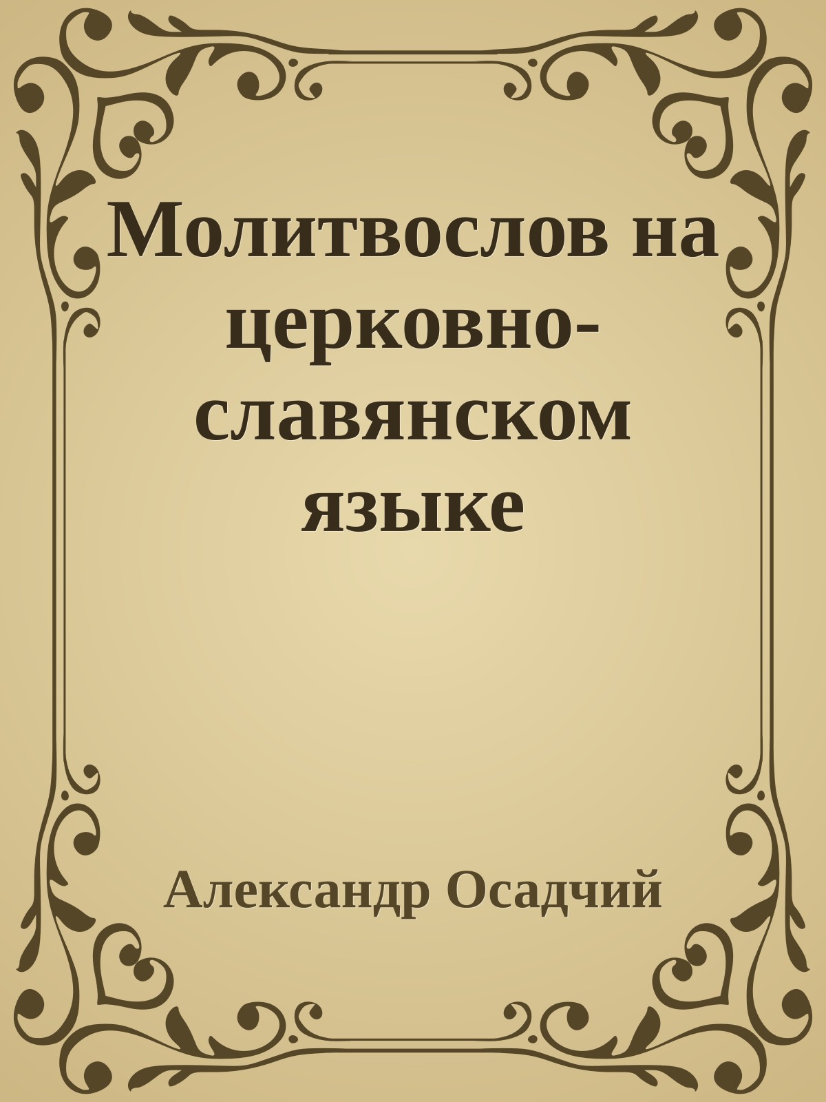 Молитвослов на церковно-славянском языке
