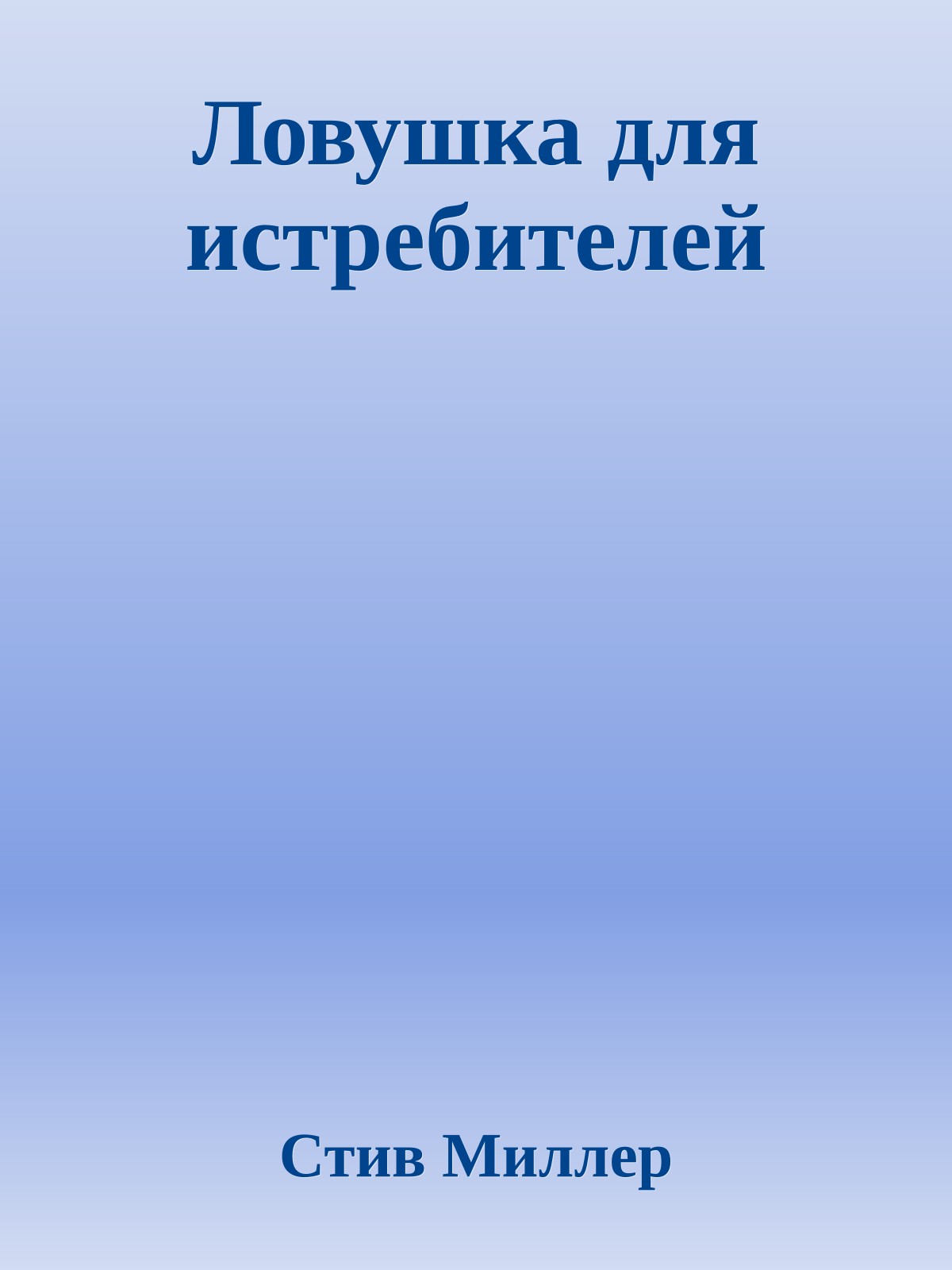 Ловушка для истребителей