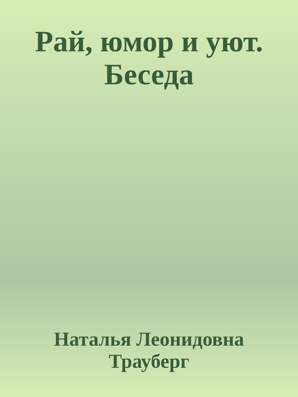 Рай, юмор и уют. Беседа