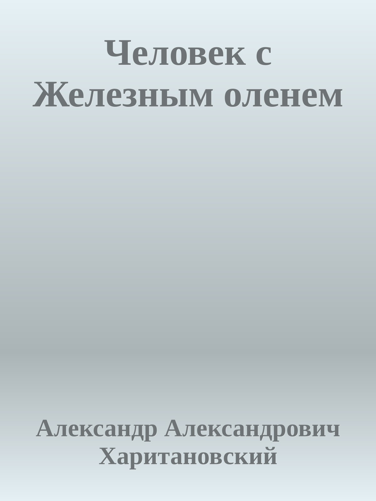 Человек с Железным оленем