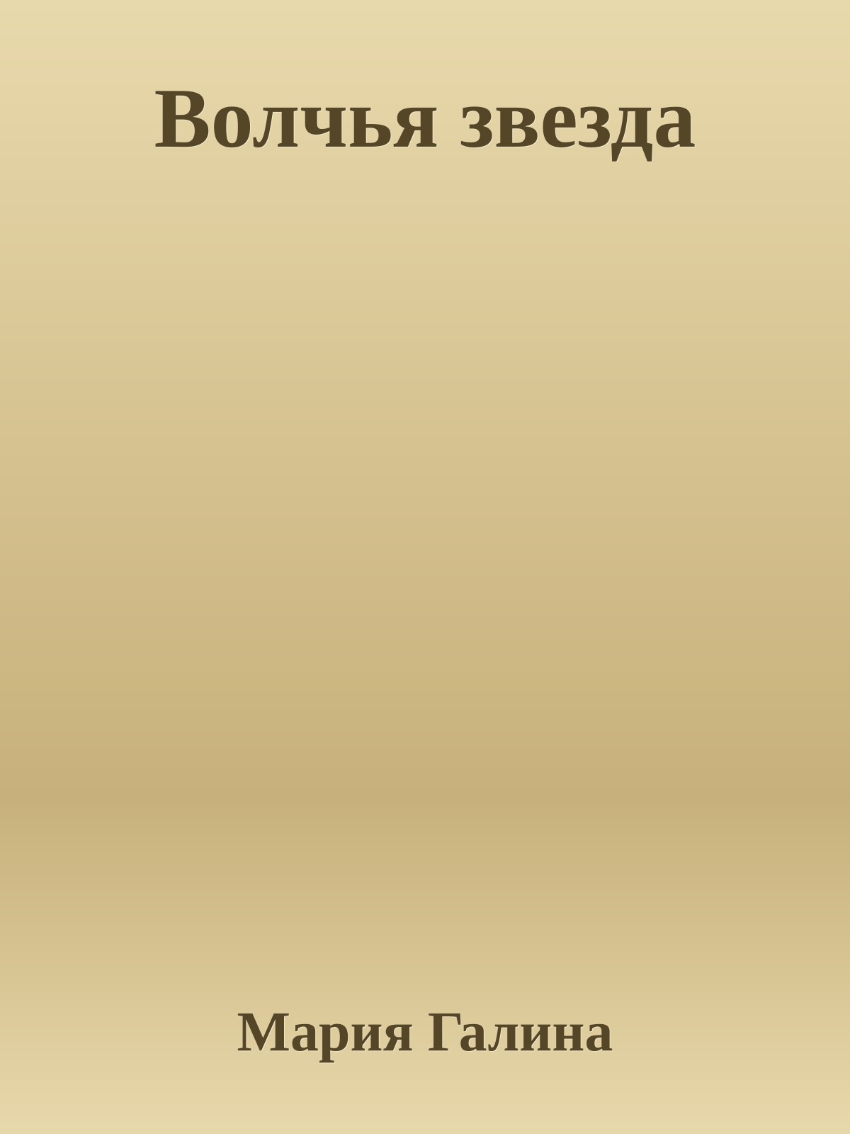 Волчья звезда