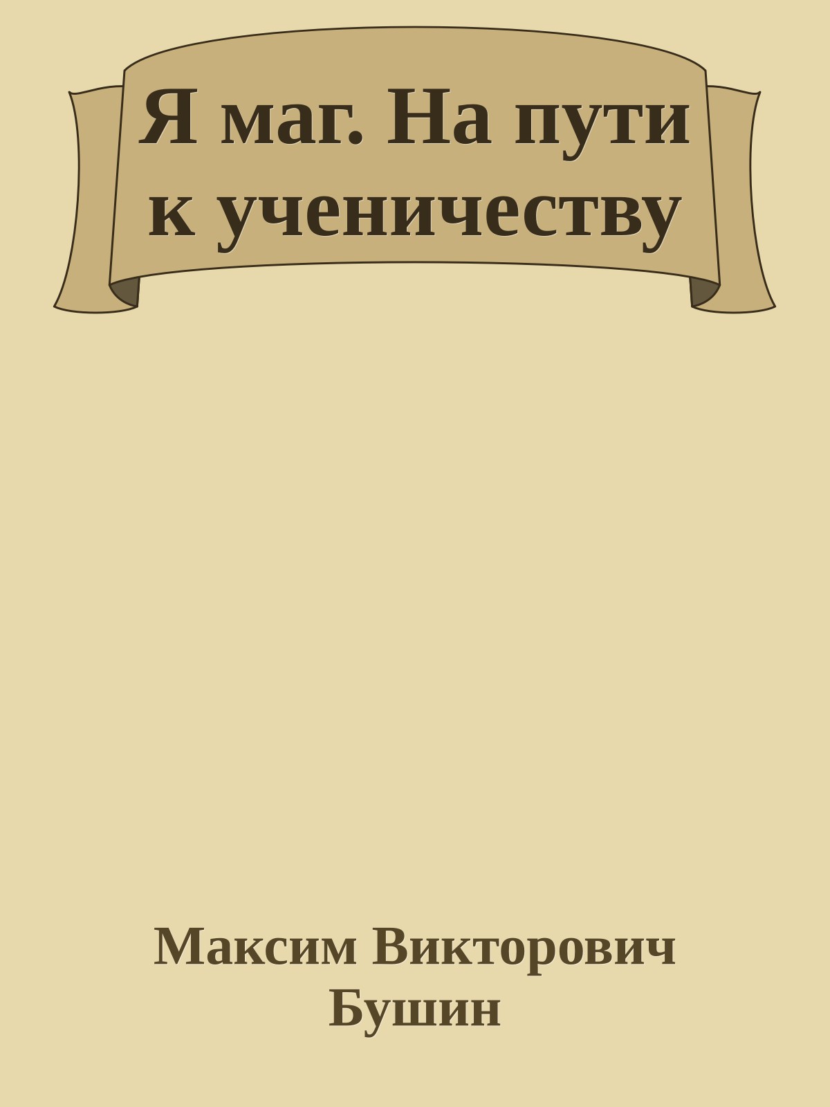 Я маг. На пути к ученичеству