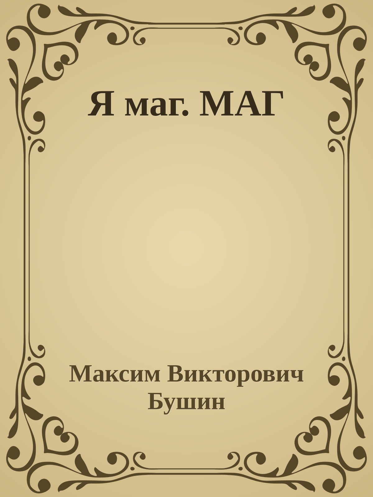 Я маг. МАГ