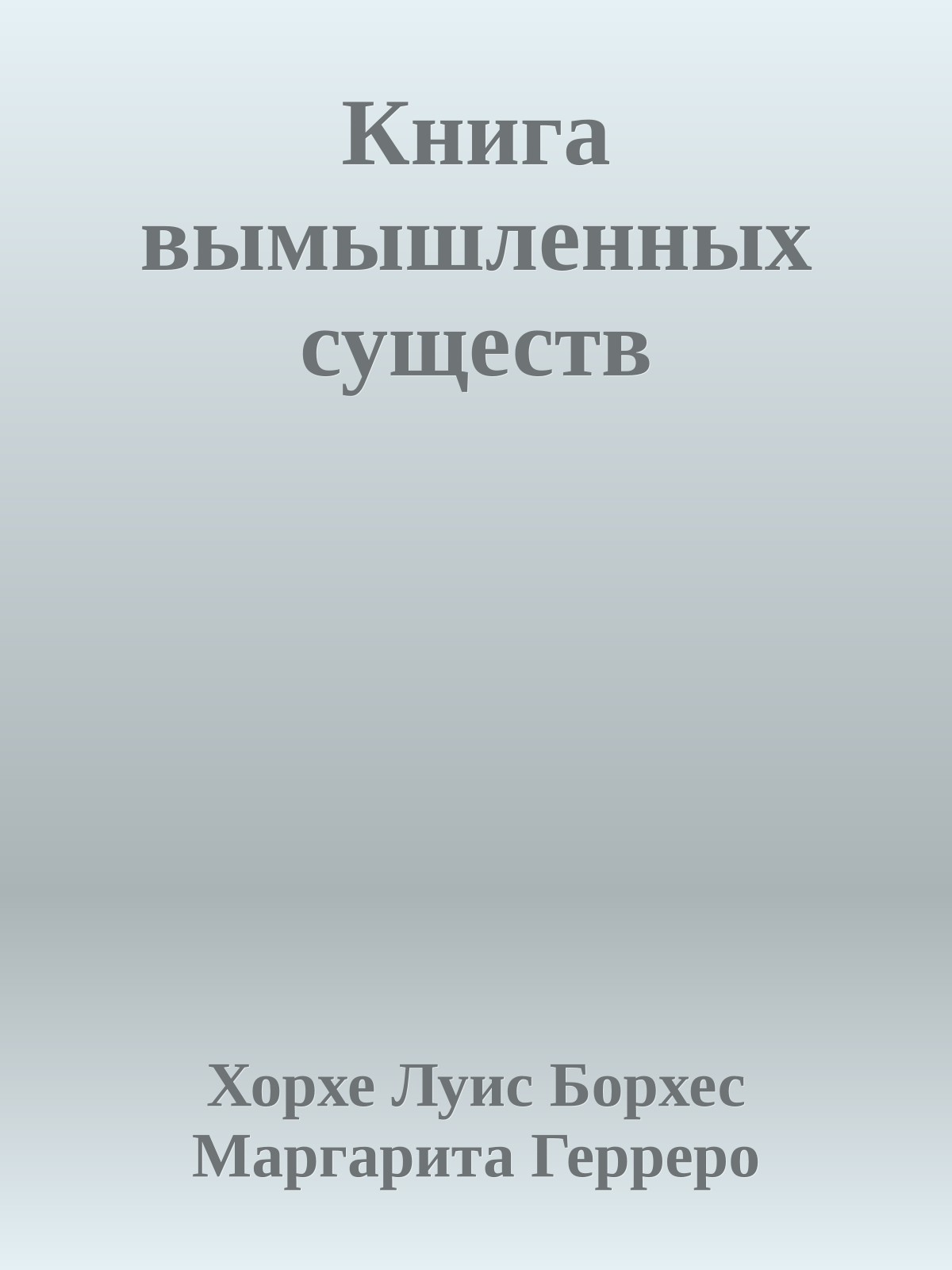 Книга вымышленных существ