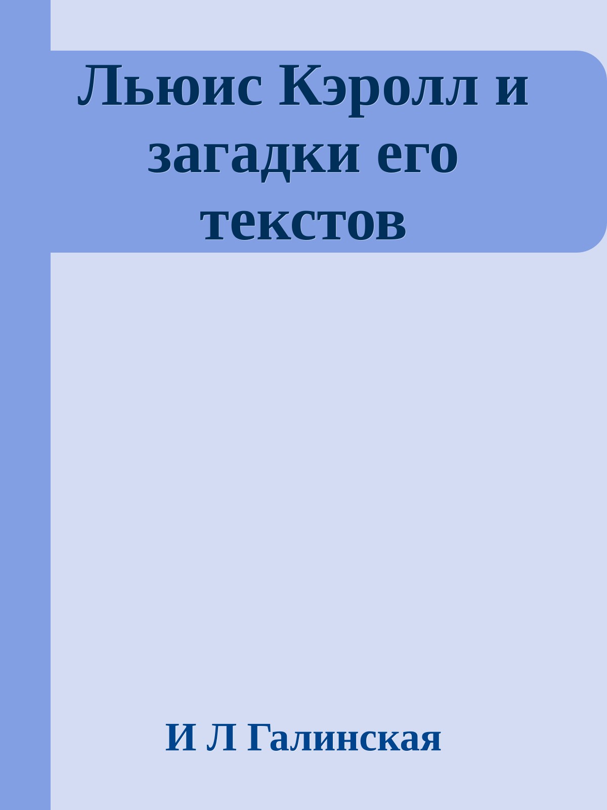 Льюис Кэролл и загадки его текстов