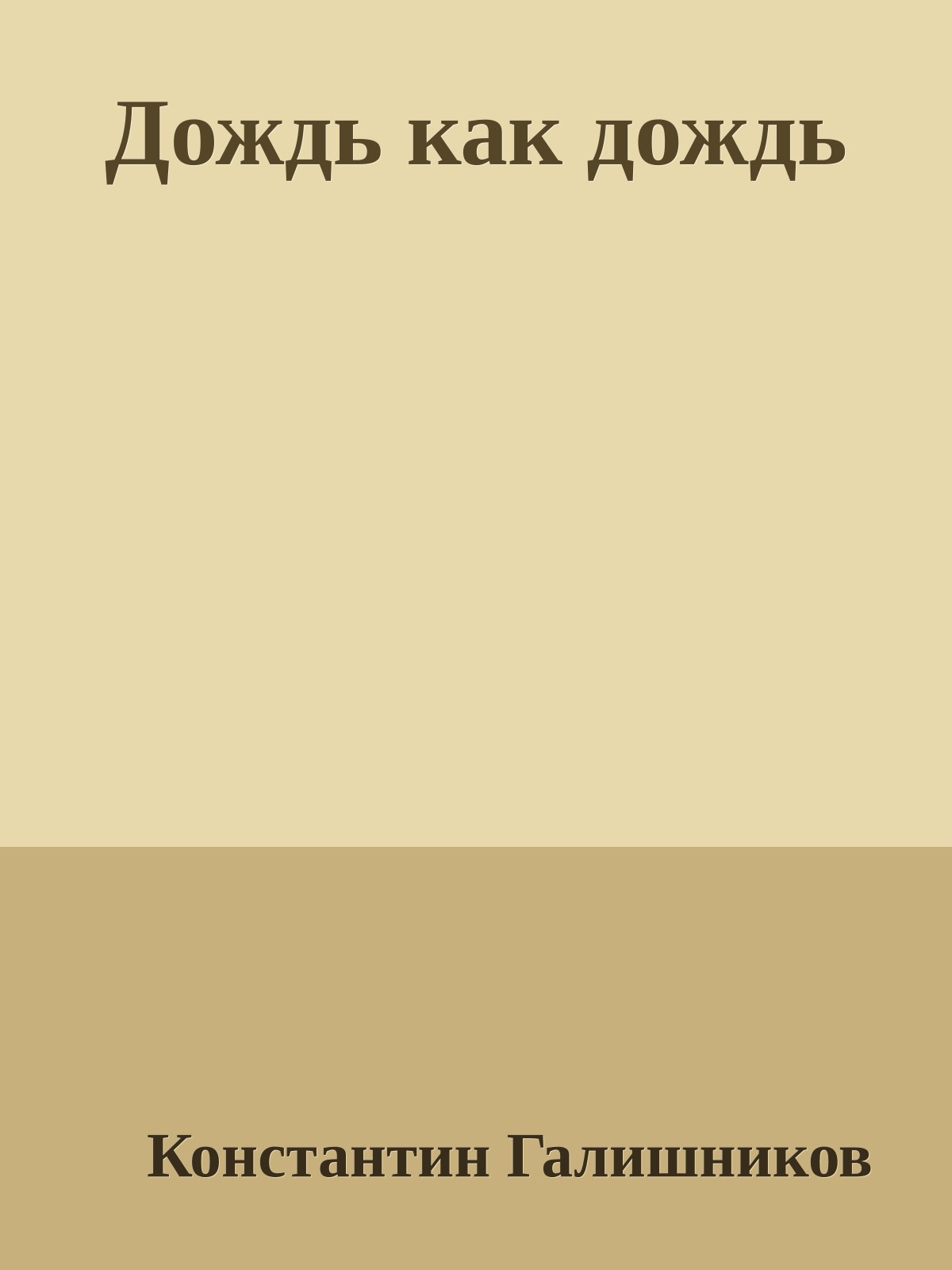 Дождь как дождь