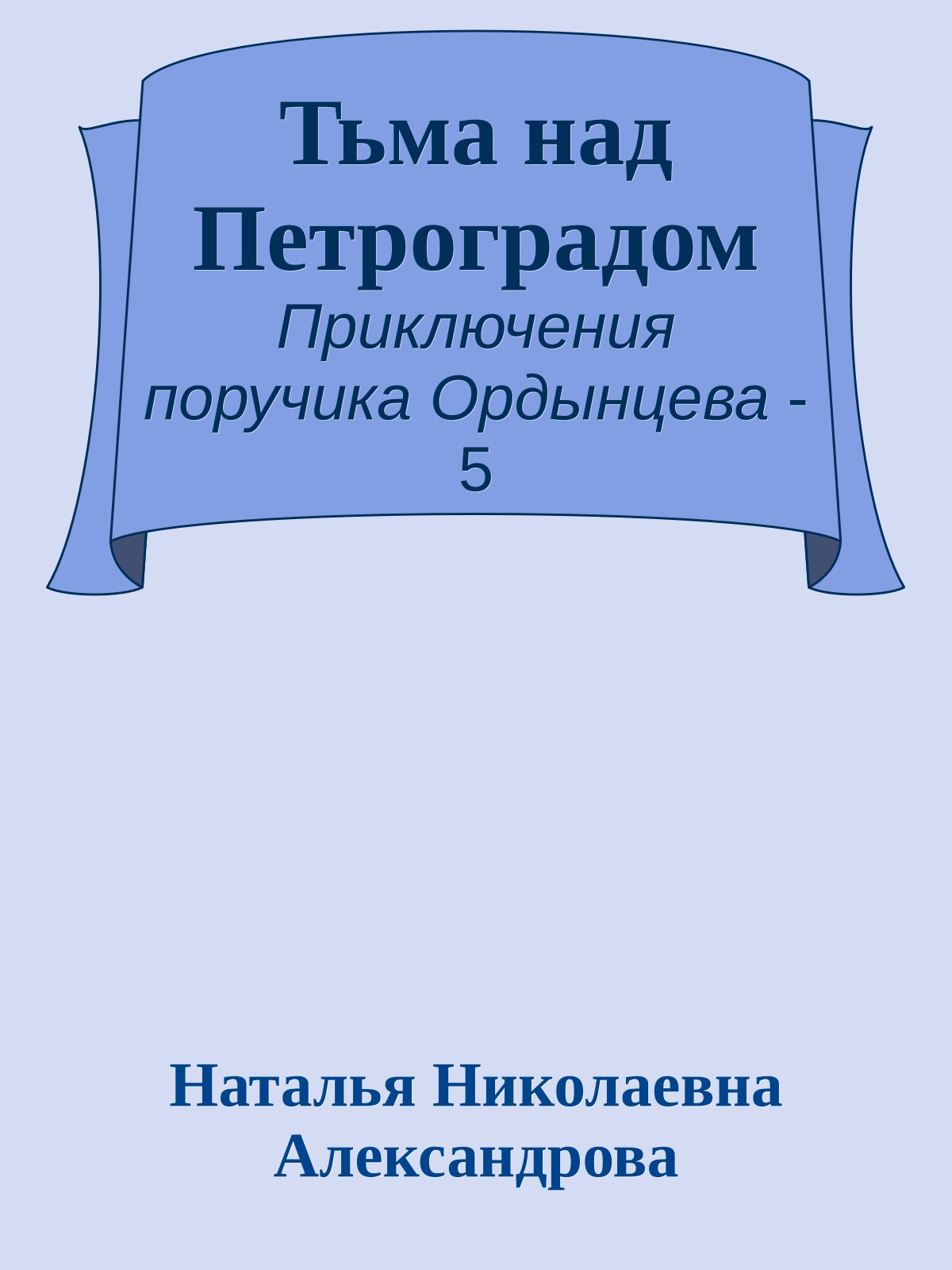 Тьма над Петроградом