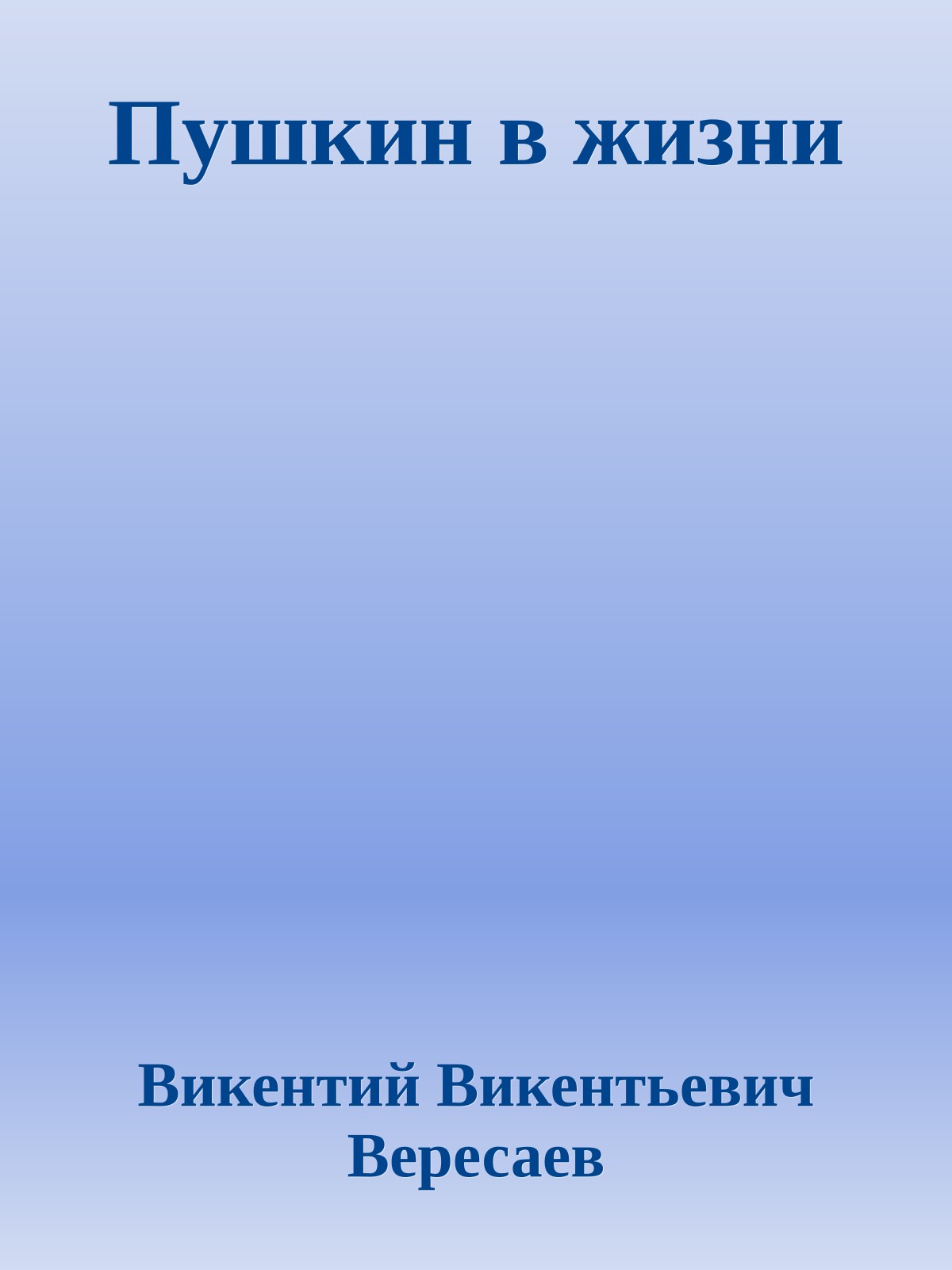 Пушкин в жизни