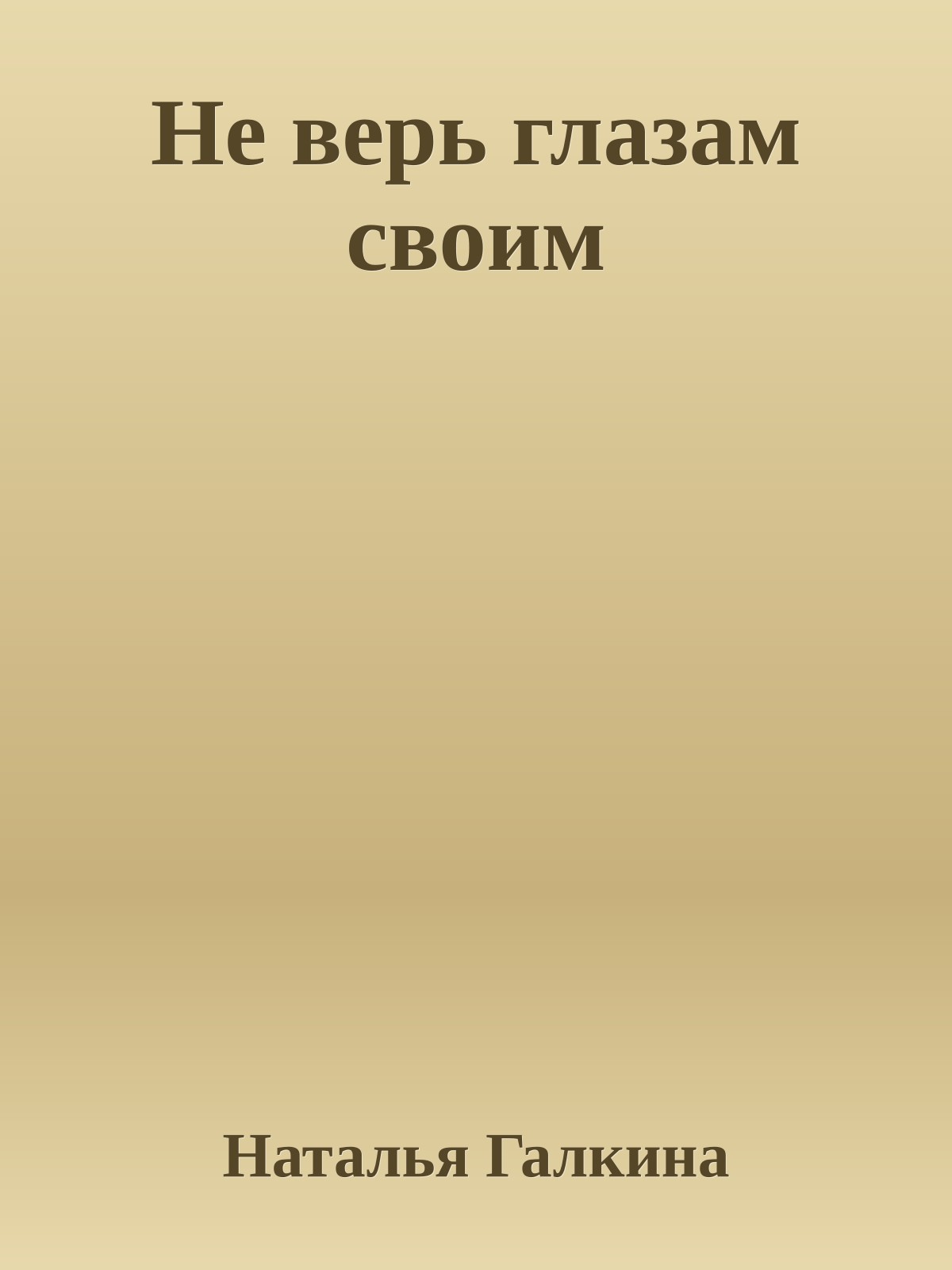 Не верь глазам своим