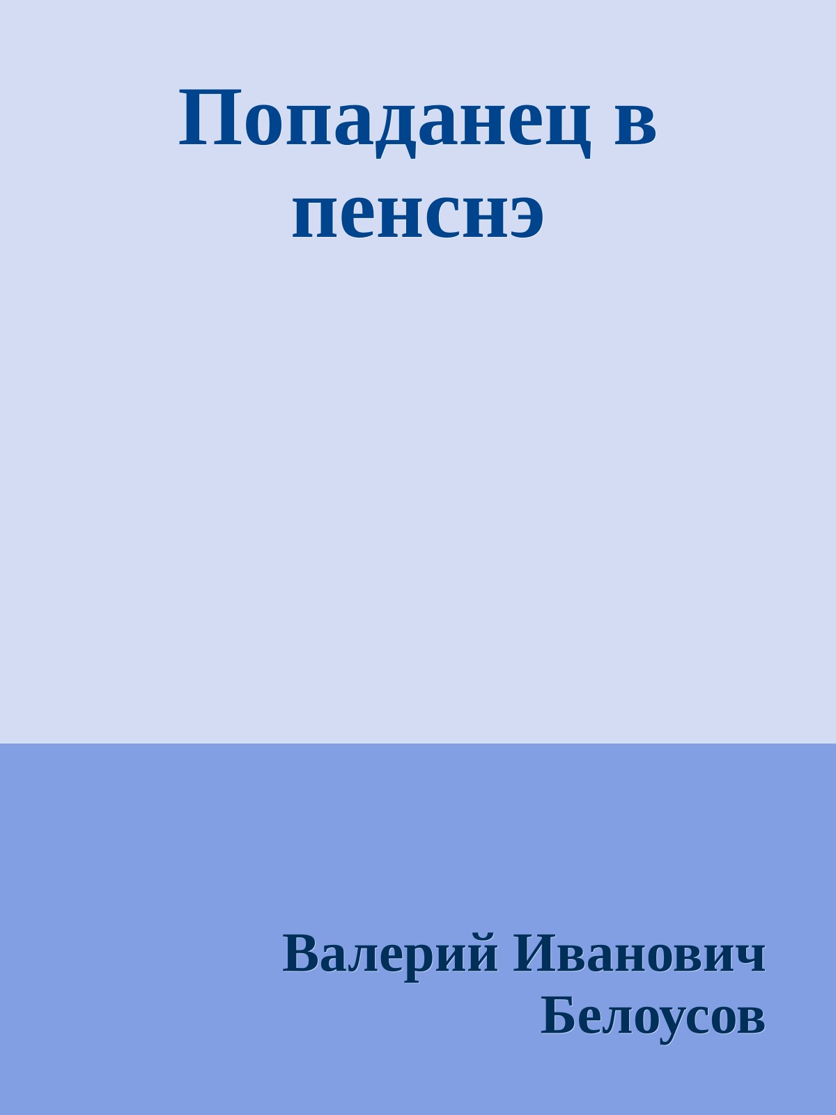 Попаданец в пенснэ