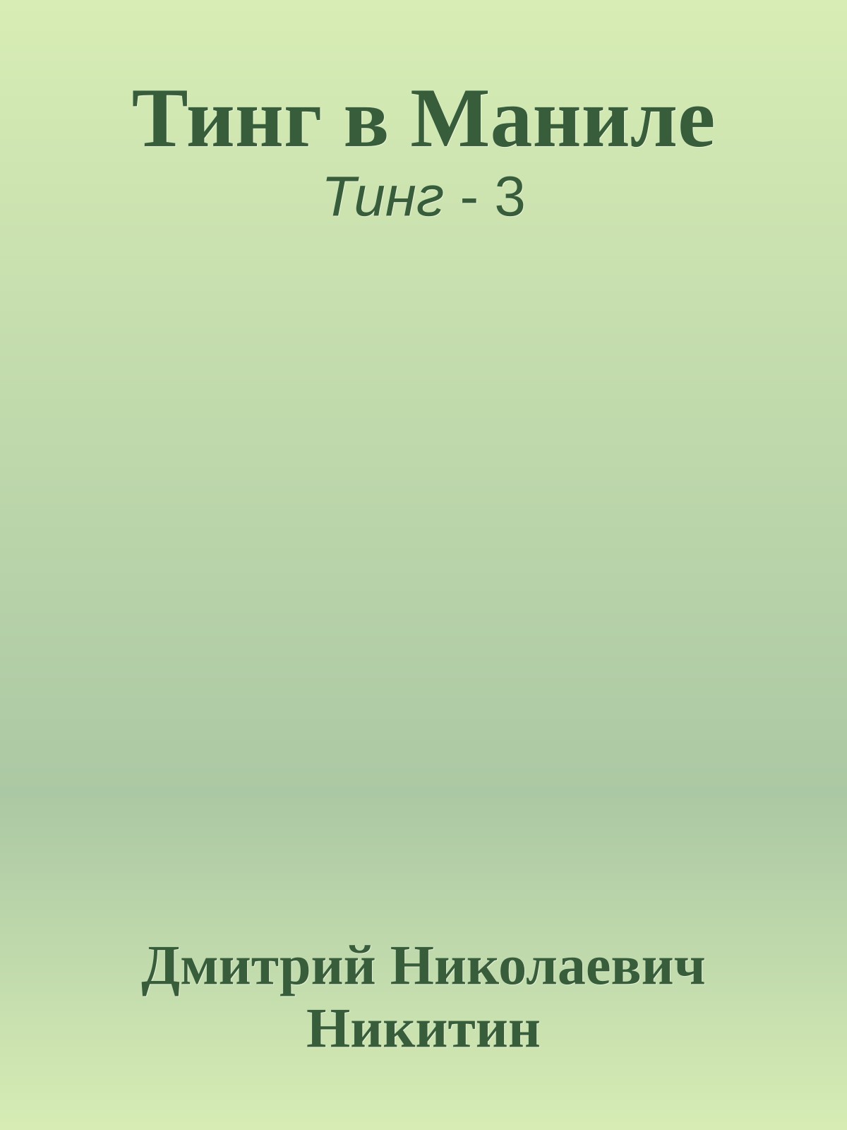 Тинг в Маниле