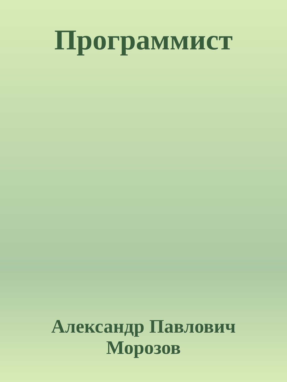 Программист