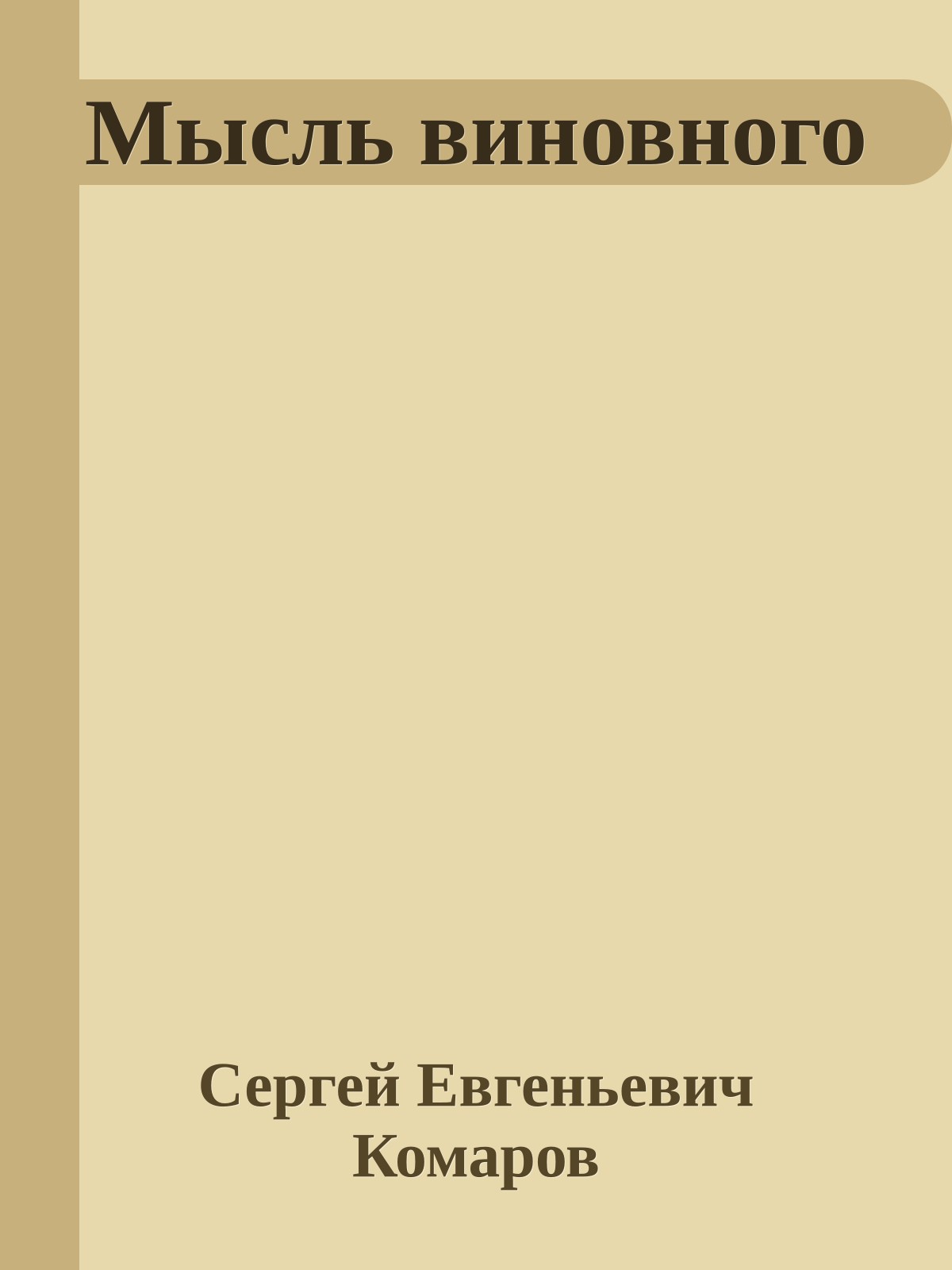 Мысль виновного