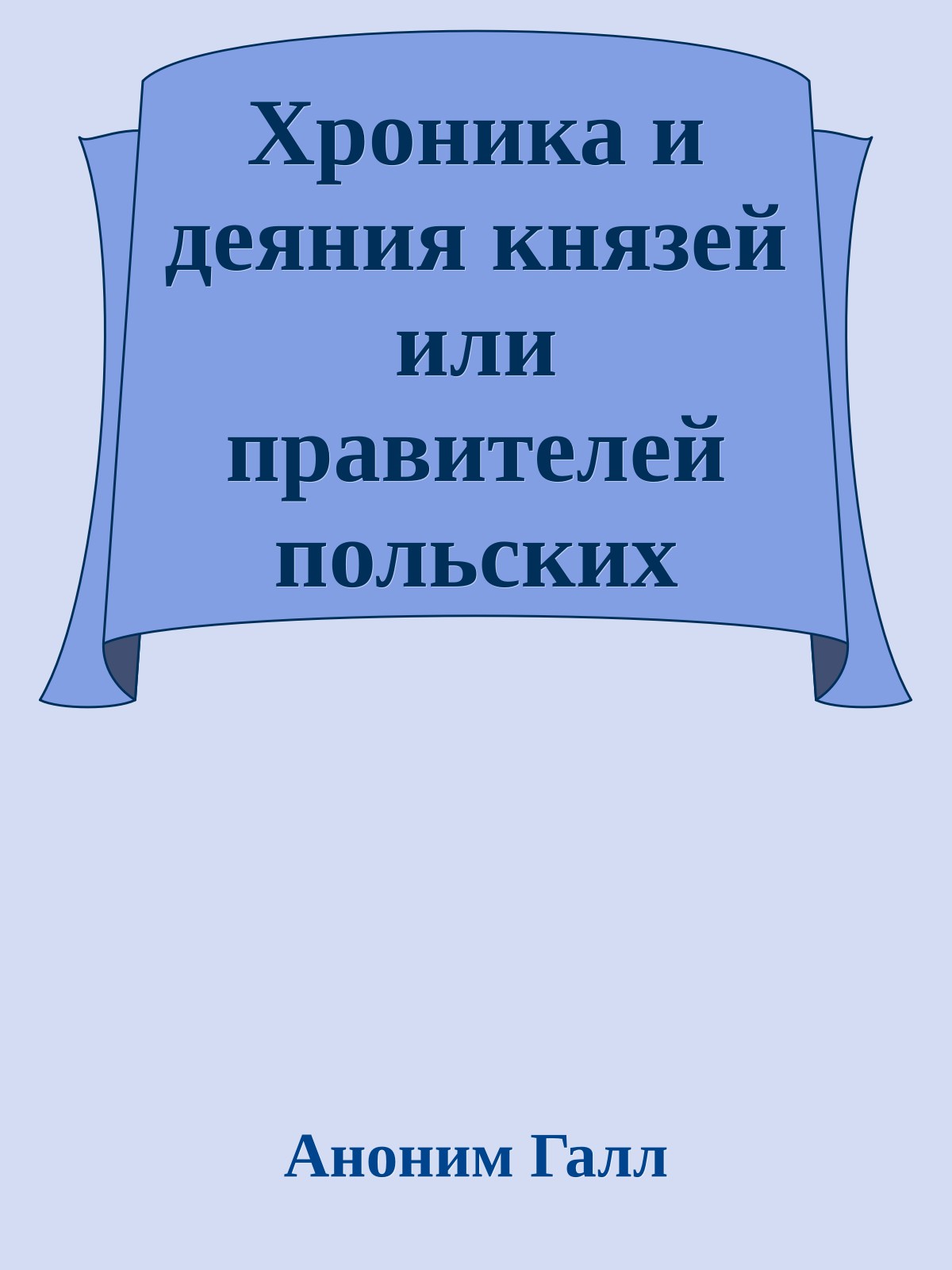 Хроника и деяния князей или правителей польских