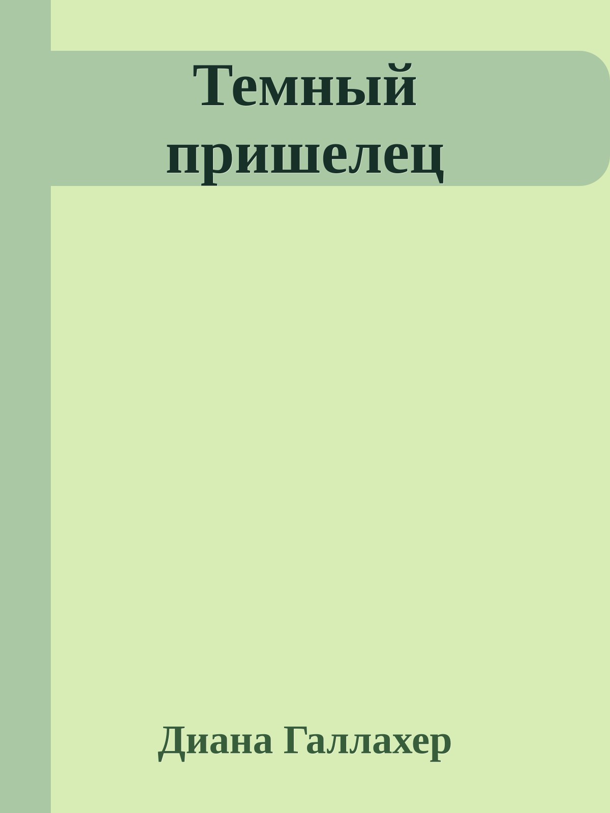 Темный пришелец