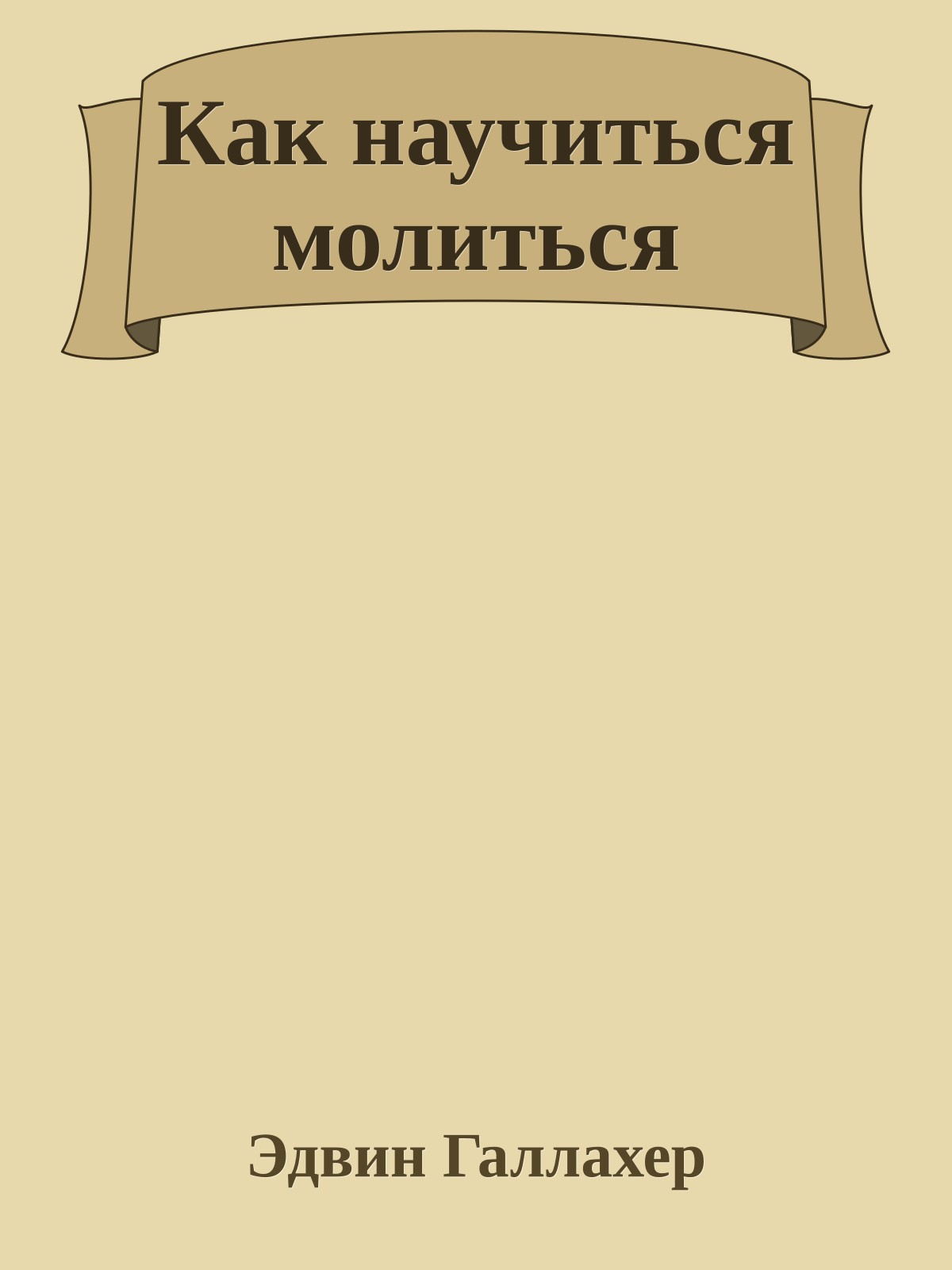 Как научиться молиться