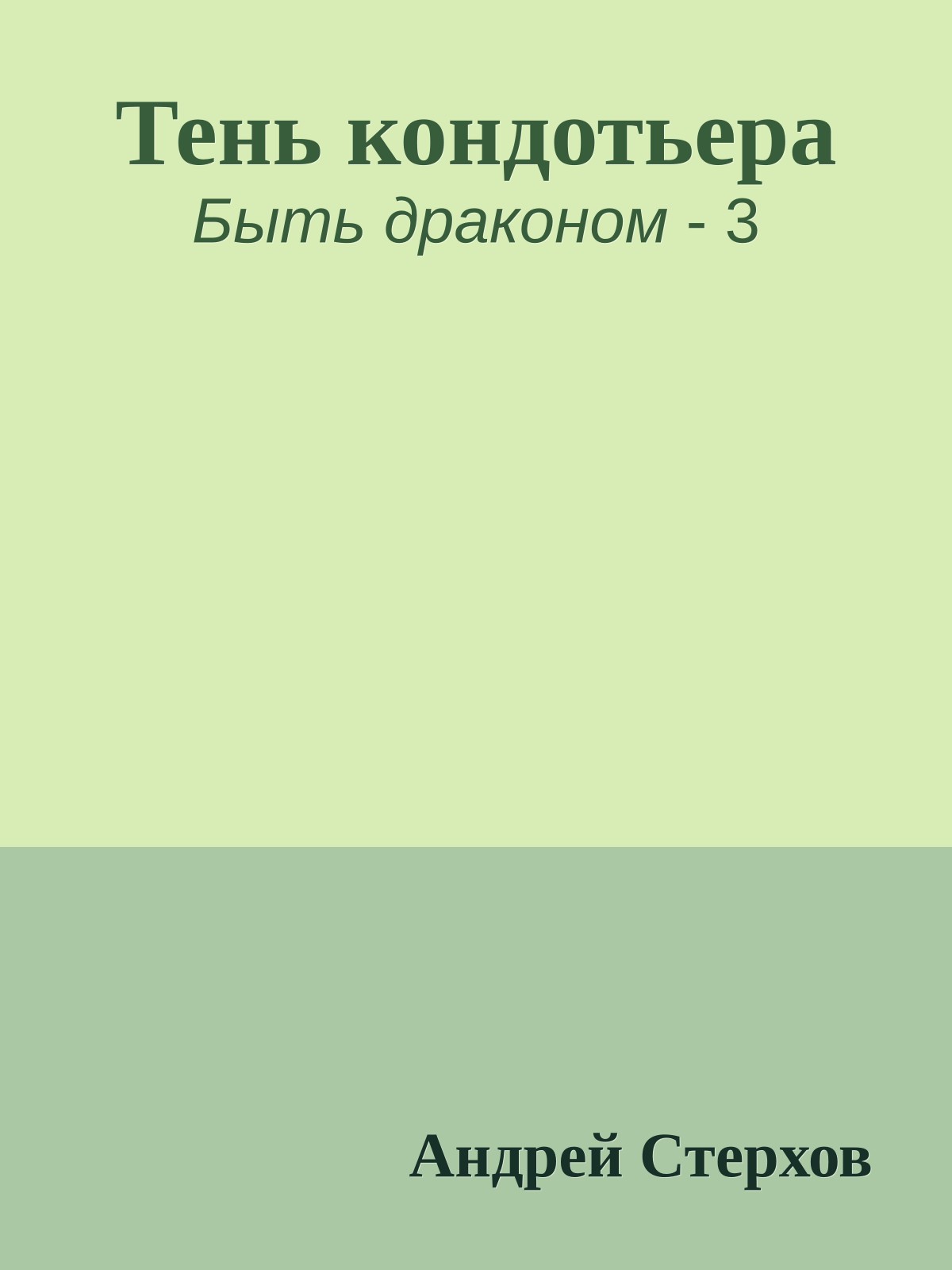 Тень кондотьера