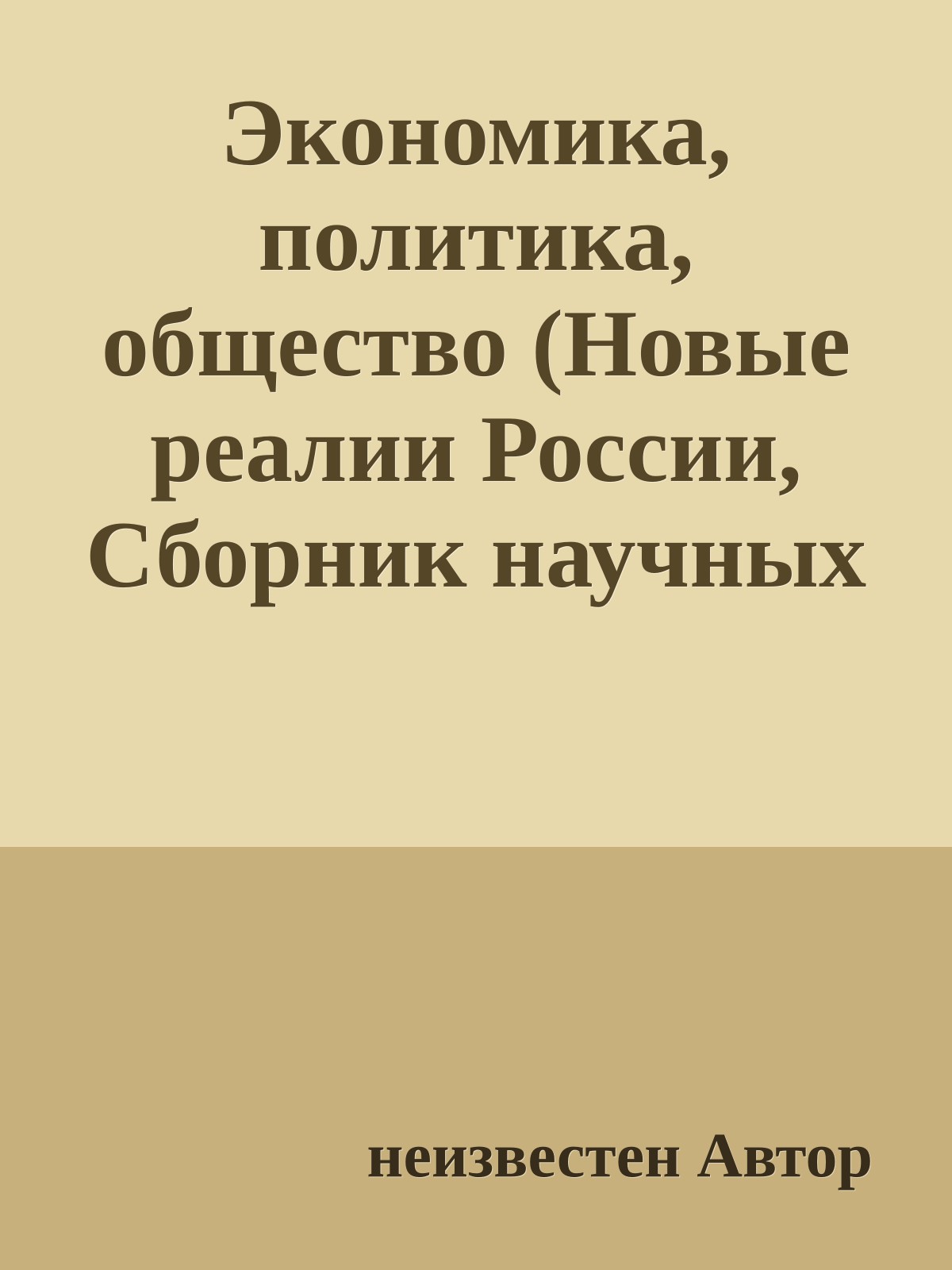 Экономика, политика, общество (Новые реалии России, Сборник научных трудов)