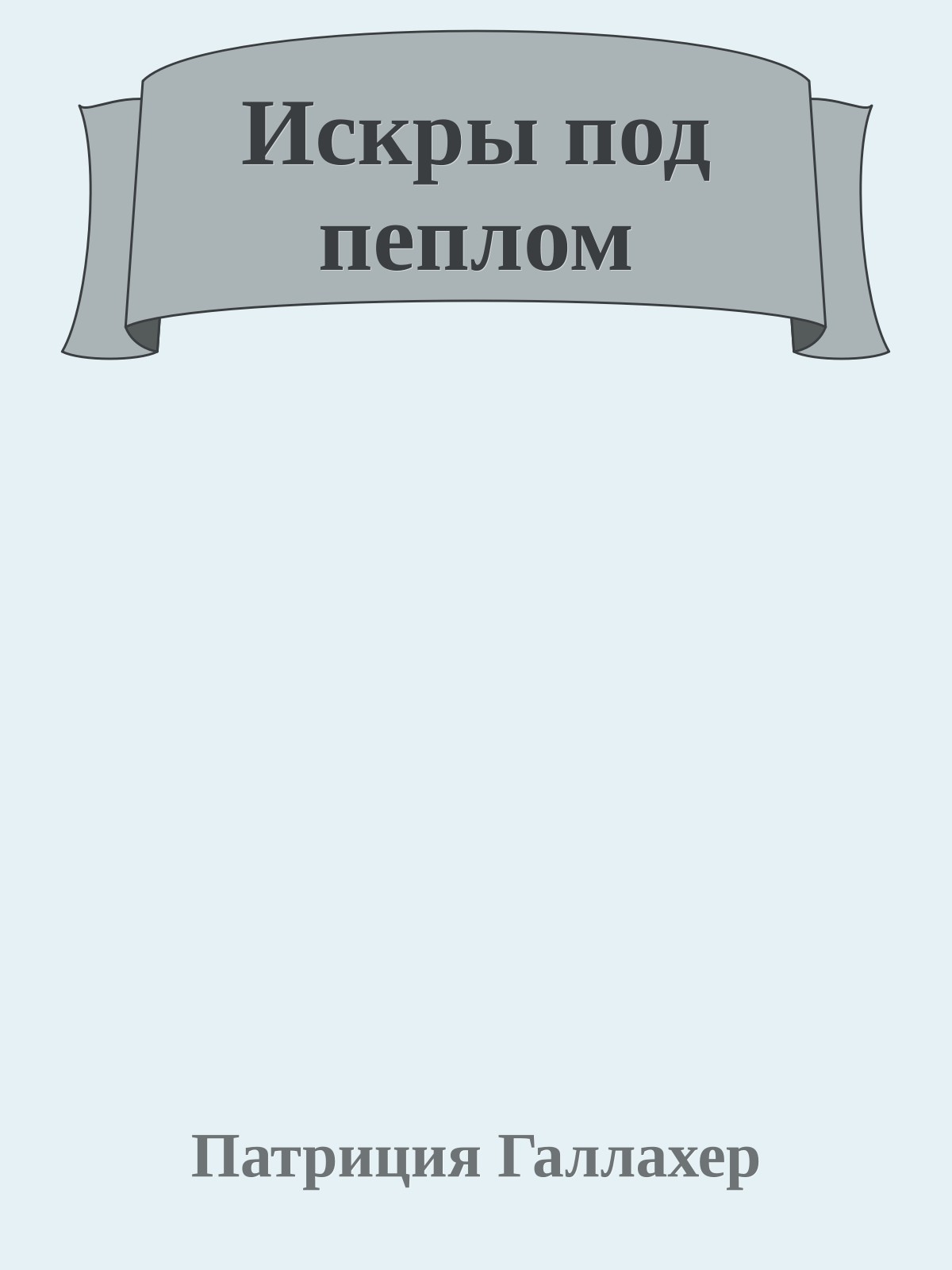 Искры под пеплом