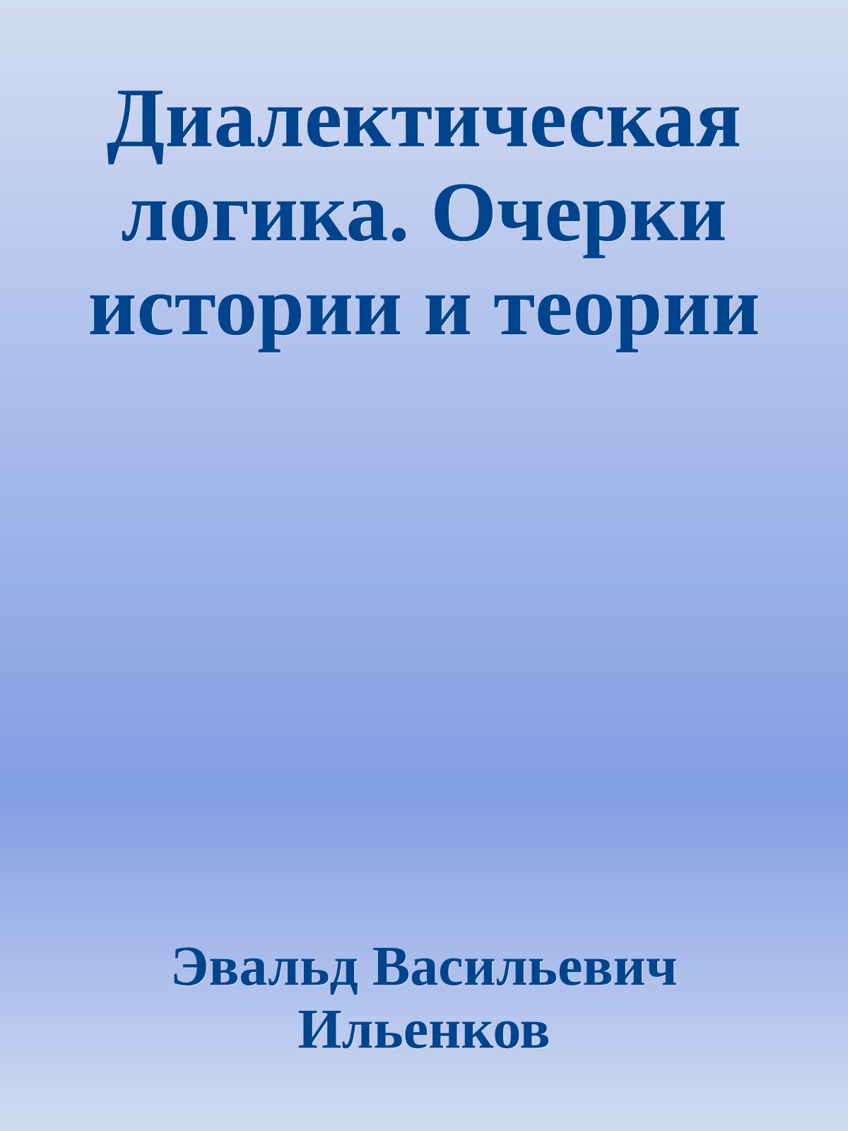 Диалектическая логика. Очерки истории и теории