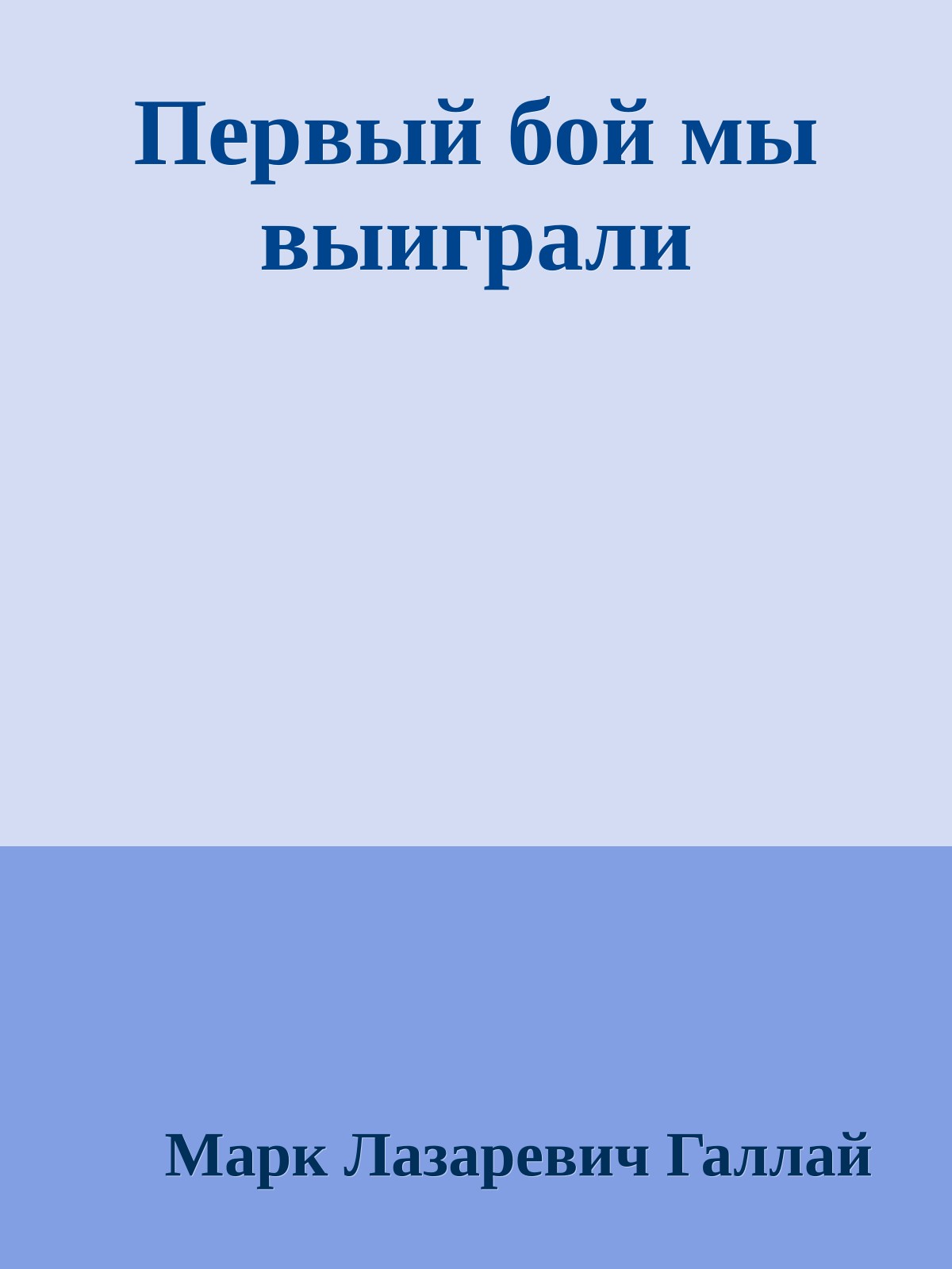 Первый бой мы выиграли