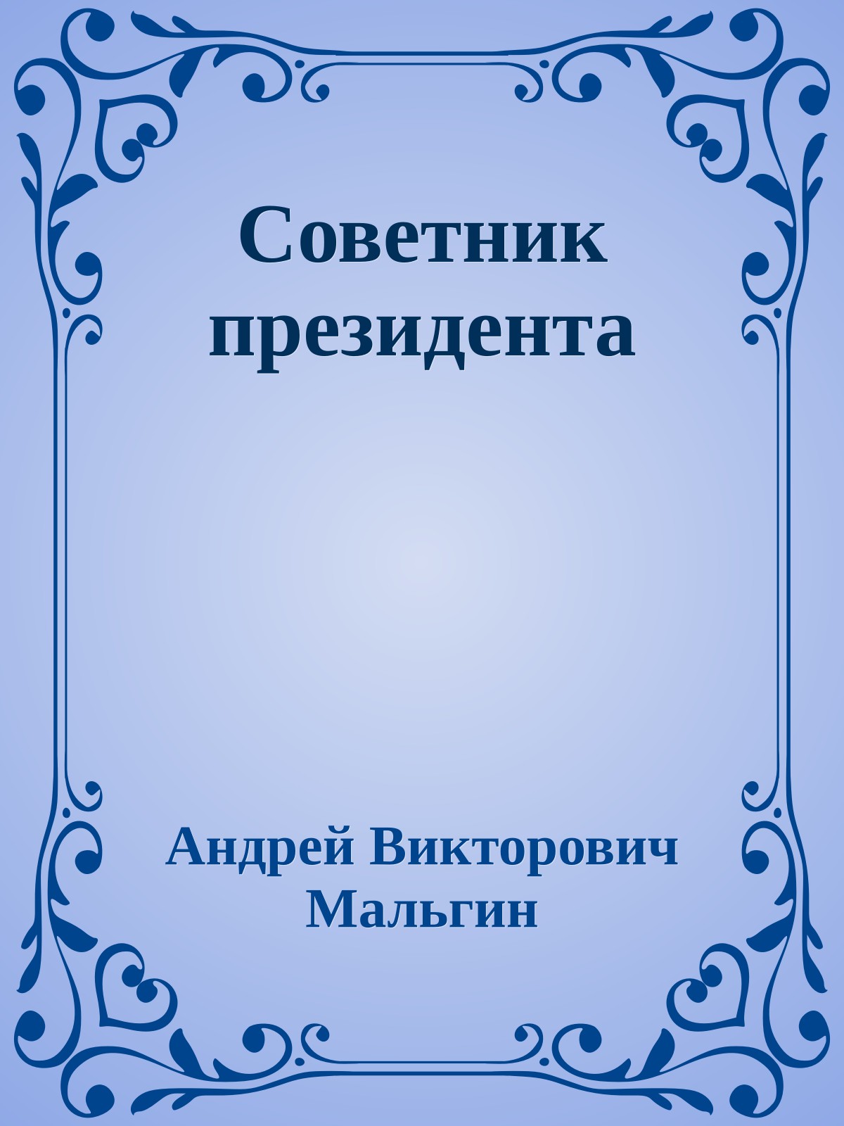 Советник президента