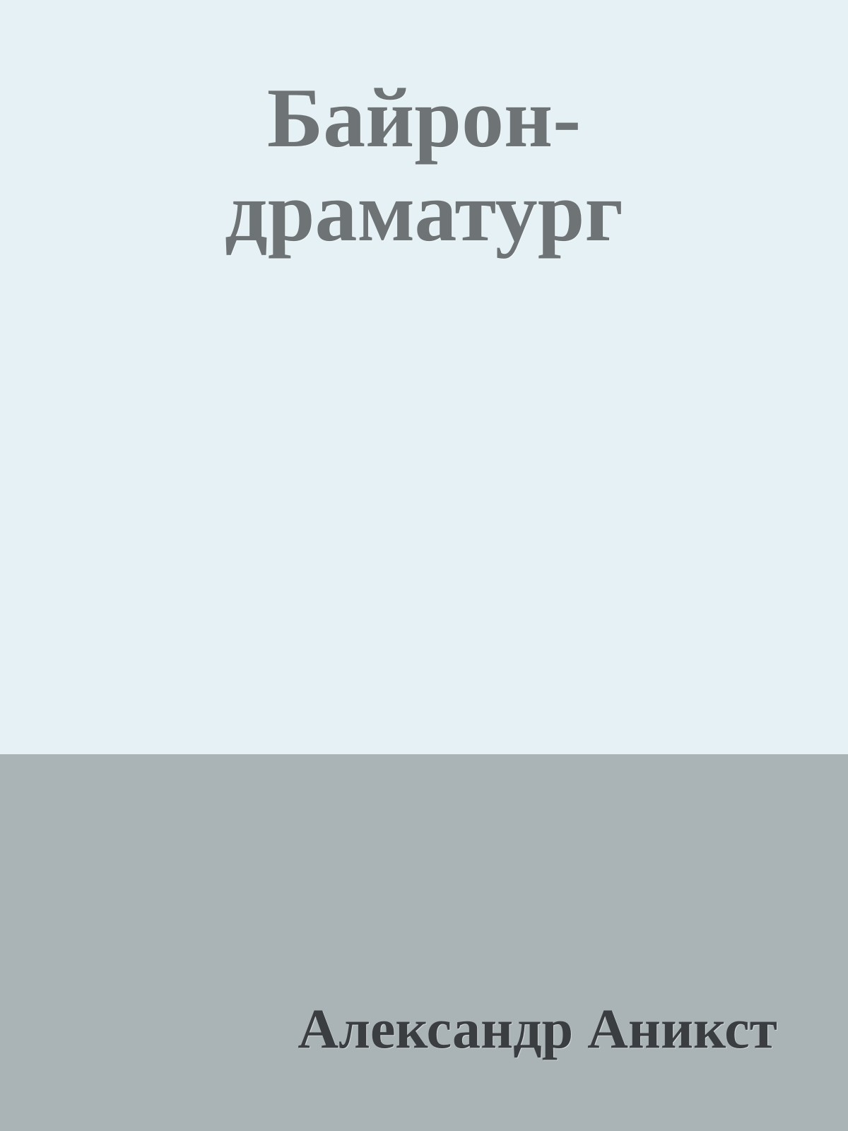 Байрон-драматург