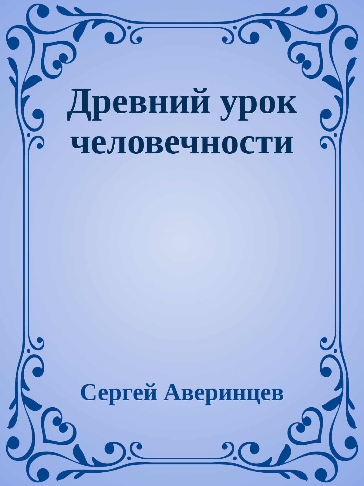 Древний урок человечности